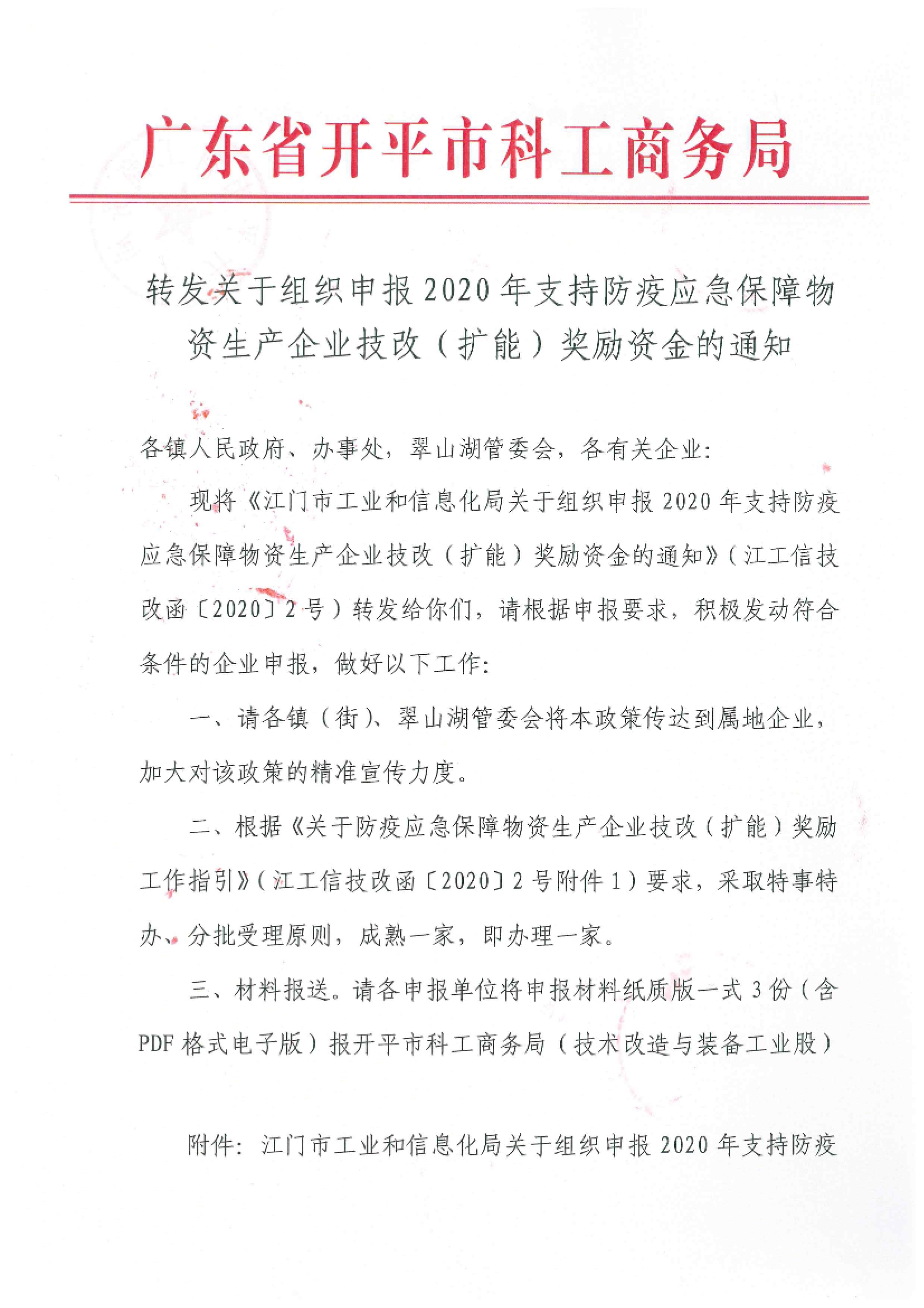 轉發(fā)關于組織申報2020年支持防疫應急保障物資生產企業(yè)技改（擴能）獎勵資金的通知.jpg