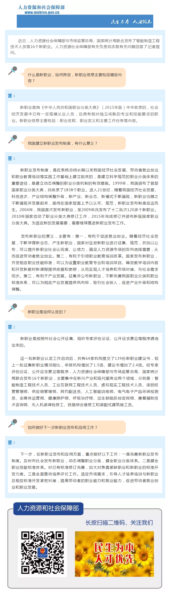 人力資源社會保障部有關(guān)負(fù)責(zé)同志就發(fā)布智能制造工程技術(shù)人員等16個(gè)新職業(yè)答記者問_（上傳）.png