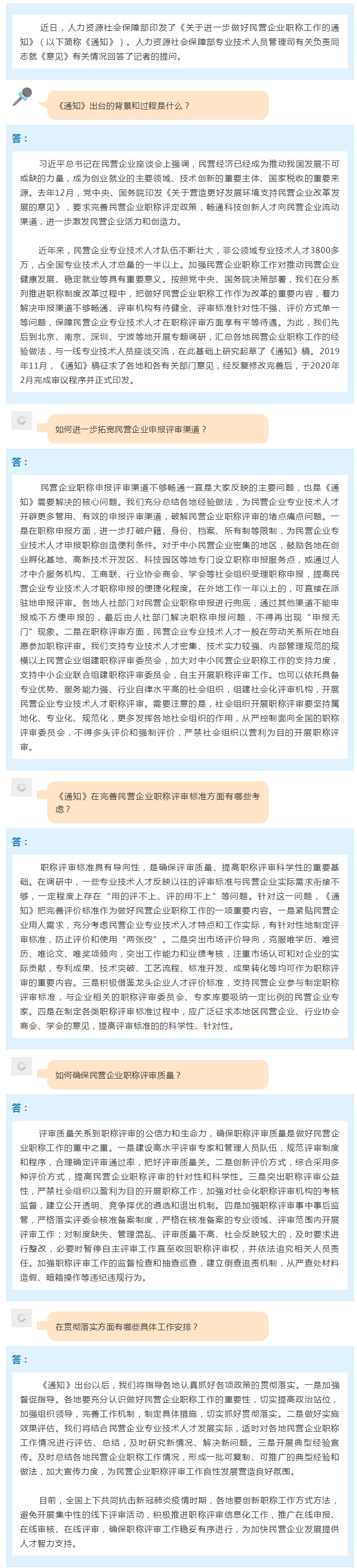 人社部專技司有關(guān)負(fù)責(zé)人就印發(fā)《關(guān)于進(jìn)一步做好民營(yíng)企業(yè)職稱工作的通知》答記者問.jpg