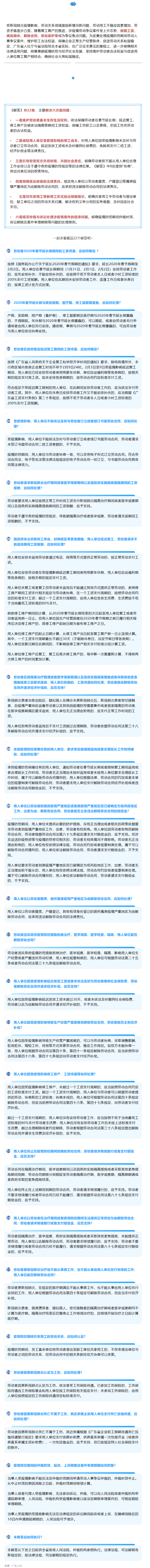 廣東統(tǒng)一涉疫情勞動爭議案件裁審標準，22條問題解答回應社會關切.png
