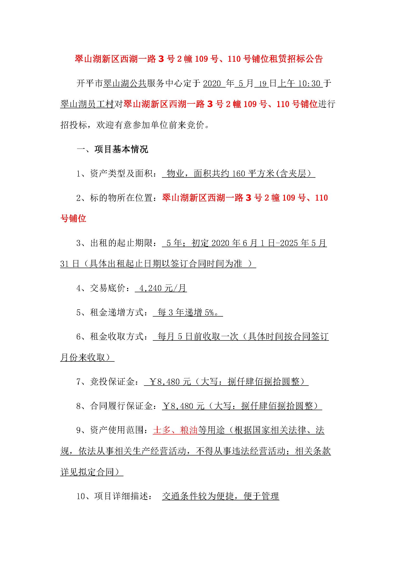 西湖一路3號2幢109、110號鋪位招標公告_頁面_1.jpg