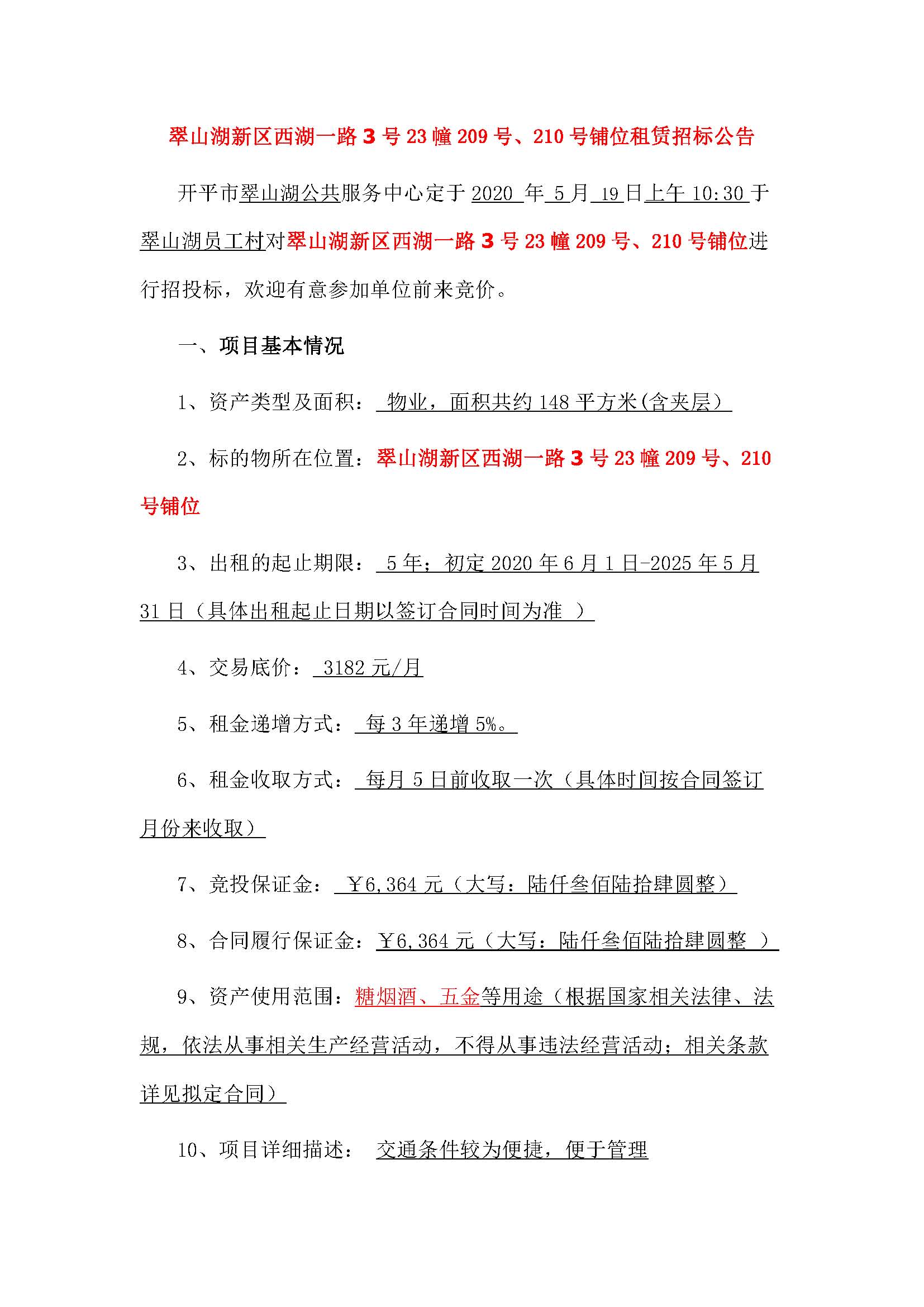 西湖一路3號(hào)23幢209、210號(hào)鋪位招標(biāo)公告_頁(yè)面_1.jpg