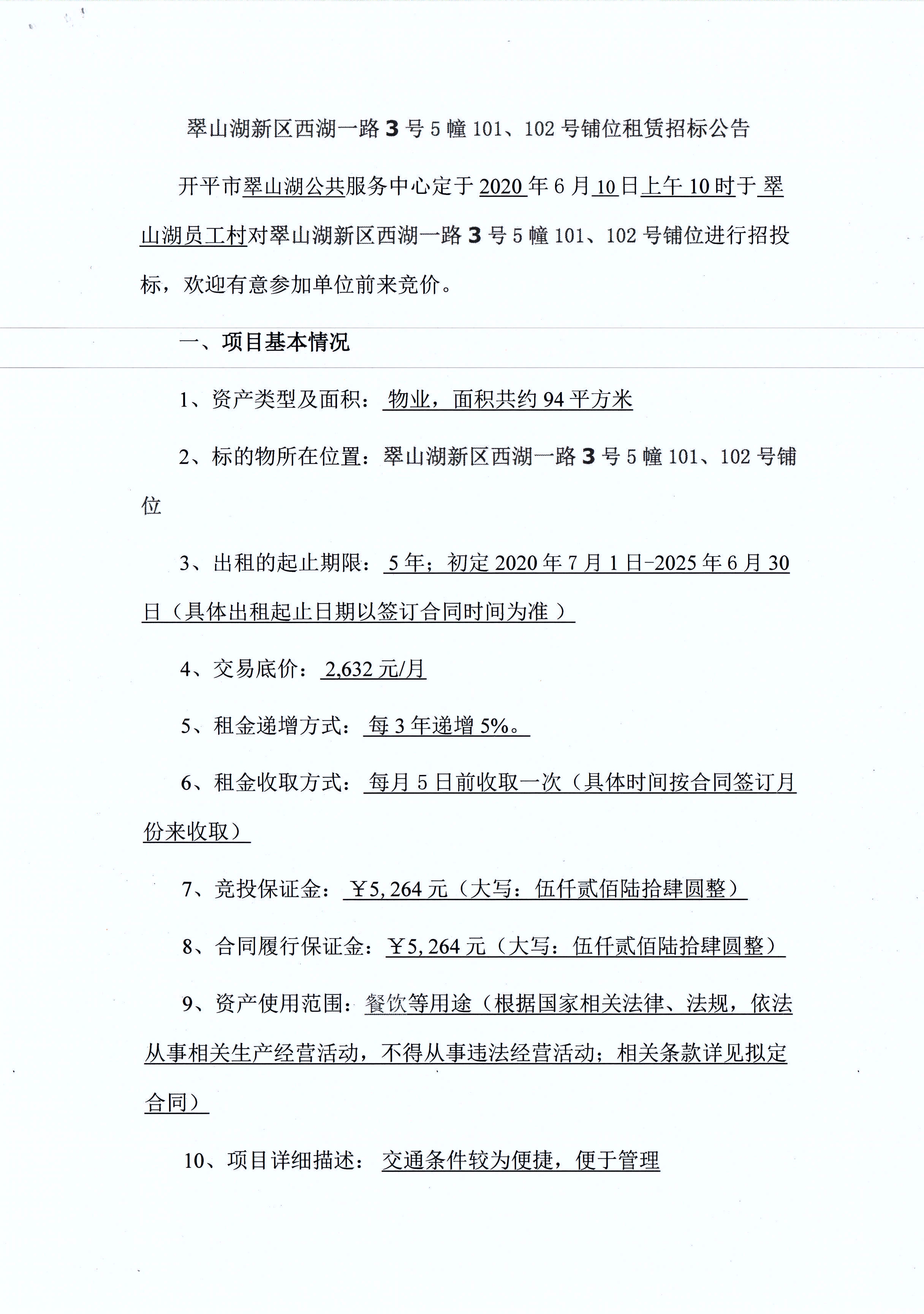 翠山湖新區(qū)西湖一路3號5棟101、102號鋪位租賃招標(biāo)公告_頁面_1.jpg