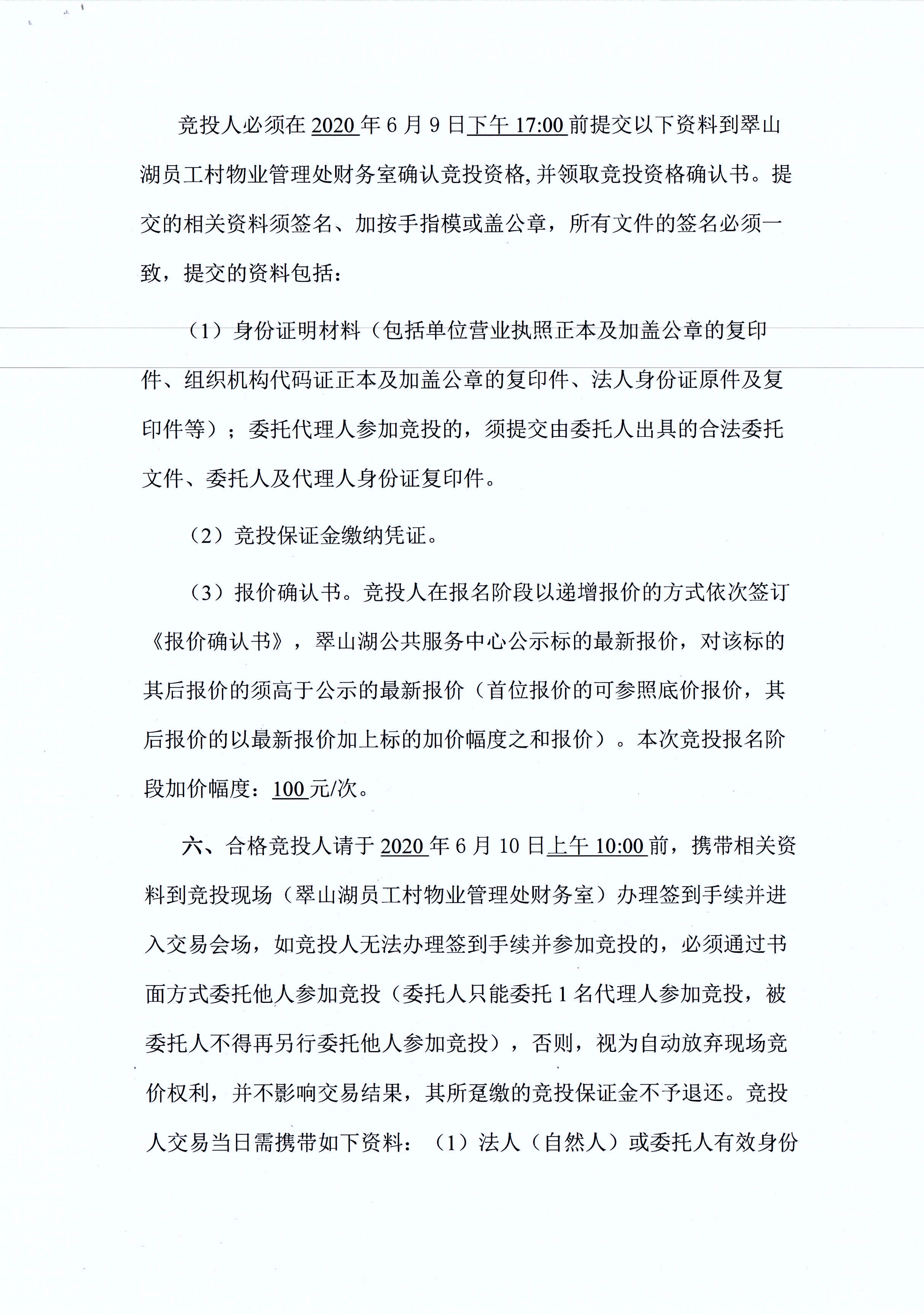 翠山湖新區(qū)西湖一路3號5棟101、102號鋪位租賃招標(biāo)公告_頁面_3.jpg