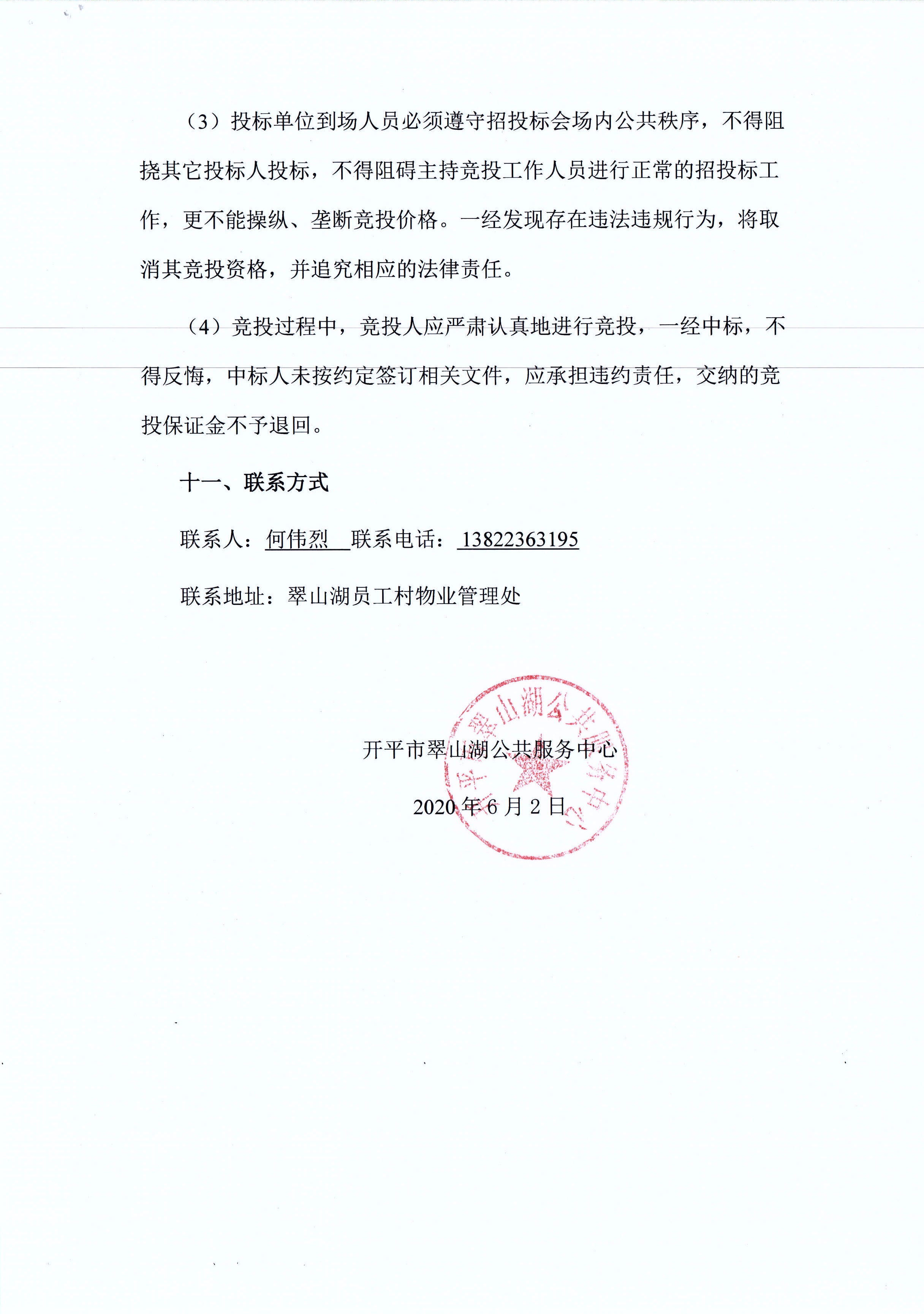 翠山湖新區(qū)西湖一路3號5棟101、102號鋪位租賃招標(biāo)公告_頁面_5.jpg