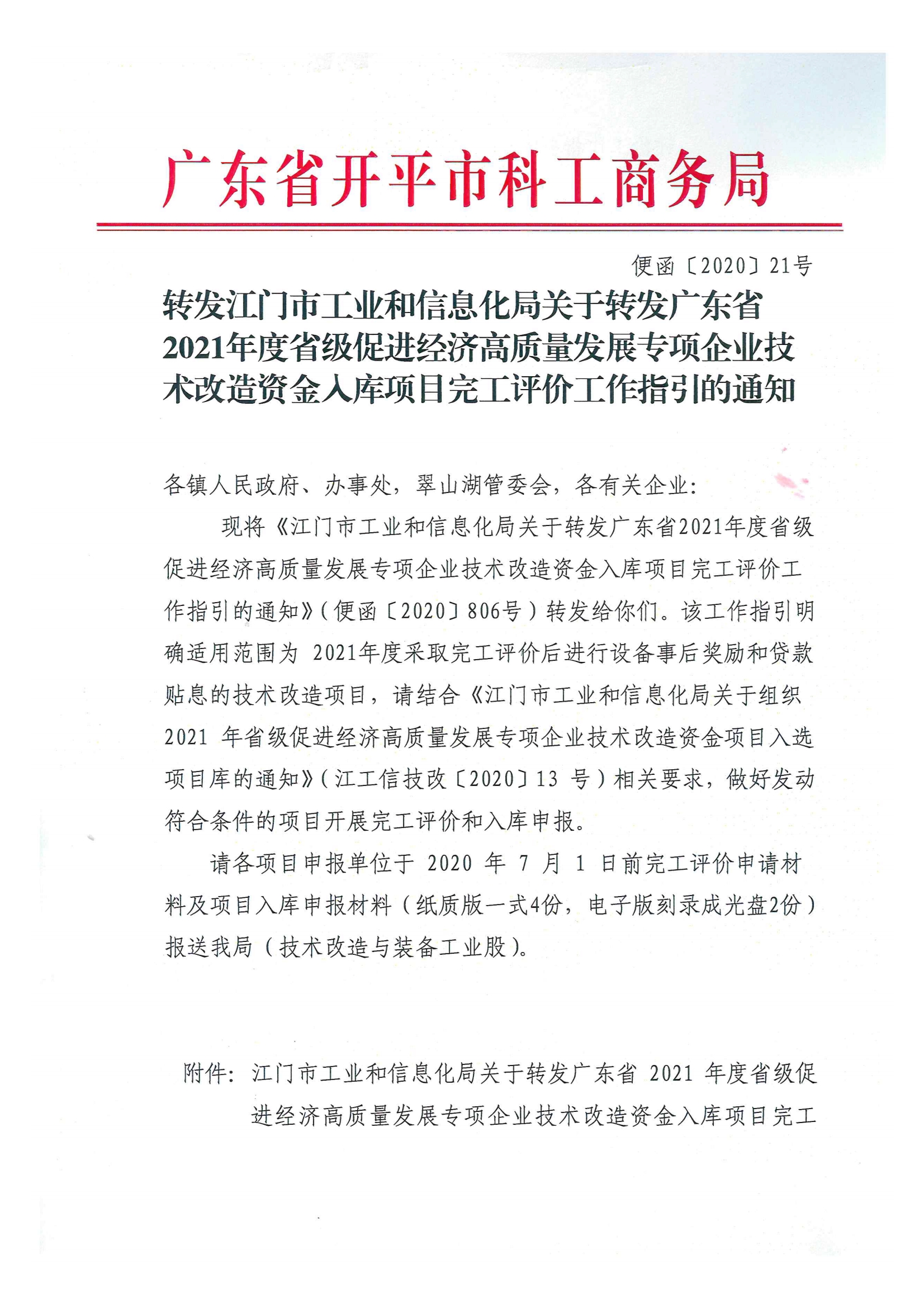便函〔2020〕21號 轉(zhuǎn)發(fā)江門市工業(yè)和信息化局關(guān)于轉(zhuǎn)發(fā)廣東省2021年度省級促進(jìn)經(jīng)濟高質(zhì)量發(fā)展專項企業(yè)技術(shù)改造資金入庫項目完工評價工作指引的通知.jpg