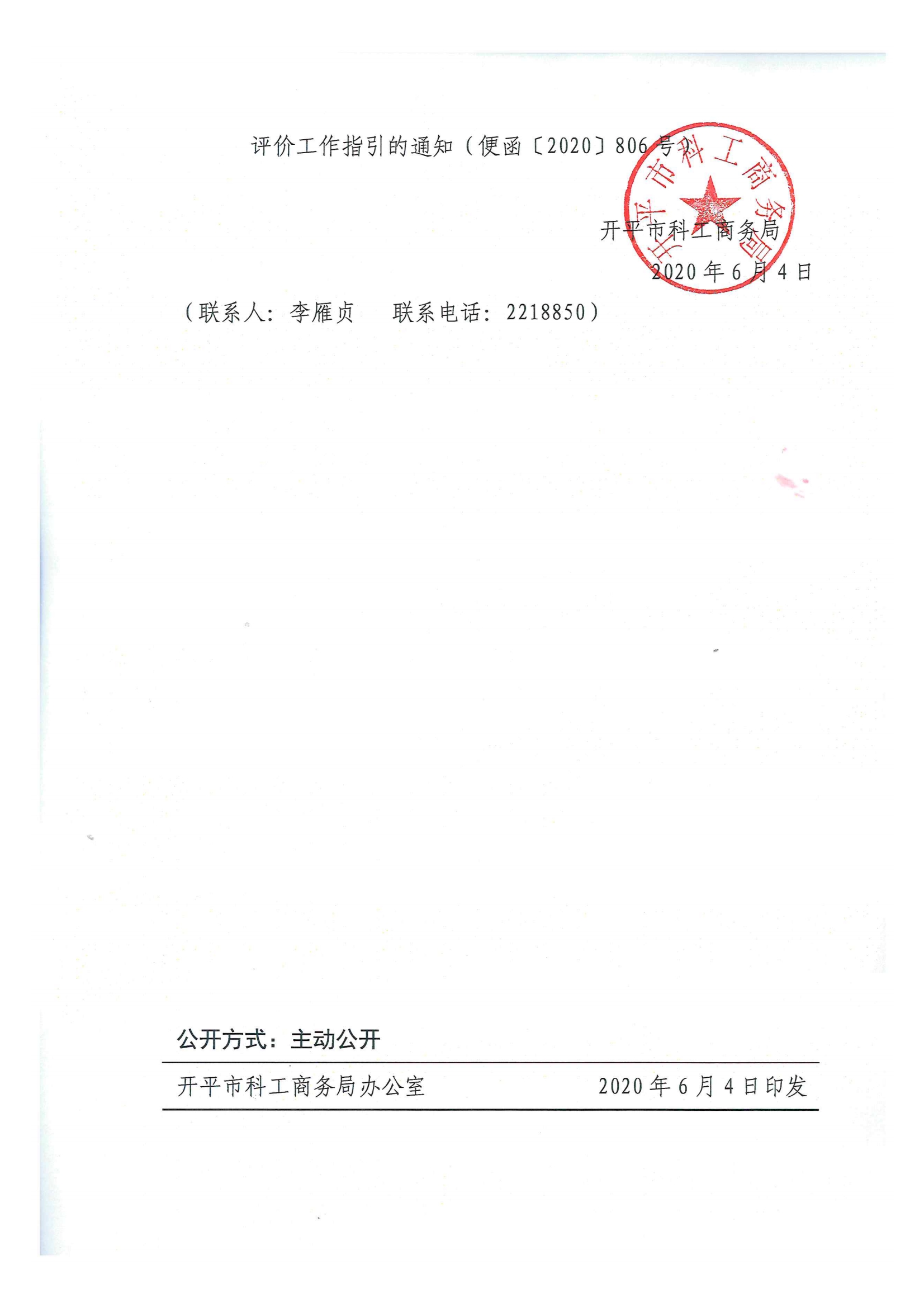 便函〔2020〕21號 轉(zhuǎn)發(fā)江門市工業(yè)和信息化局關(guān)于轉(zhuǎn)發(fā)廣東省2021年度省級促進(jìn)經(jīng)濟高質(zhì)量發(fā)展專項企業(yè)技術(shù)改造資金入庫項目完工評價工作指引的通知2.jpg