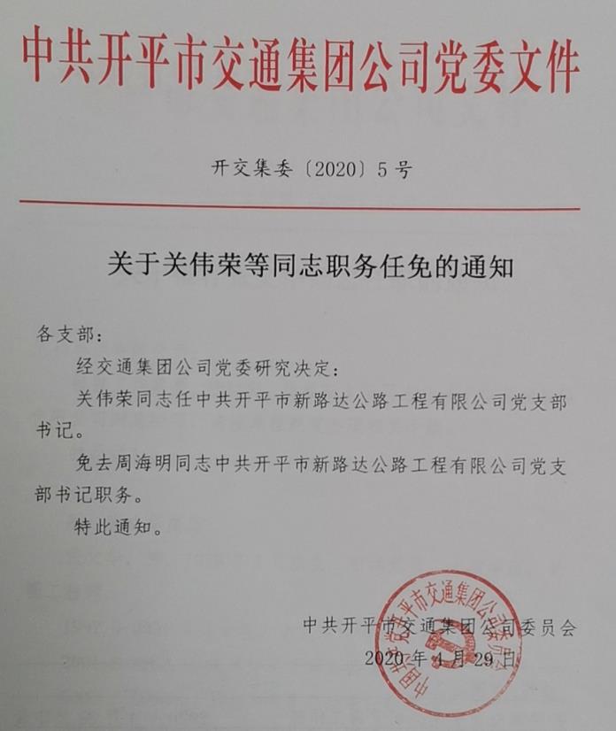 關(guān)于關(guān)偉榮等同志職務(wù)任免的通知（4.29）.jpg