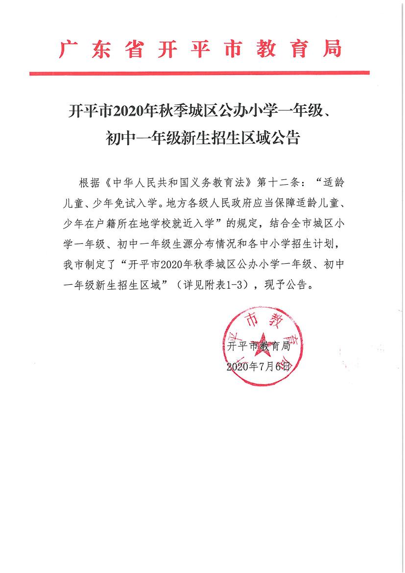 開平市2020年秋季城區(qū)公辦小學(xué)一年級、初中一年級新生招生區(qū)域公告0000.jpg