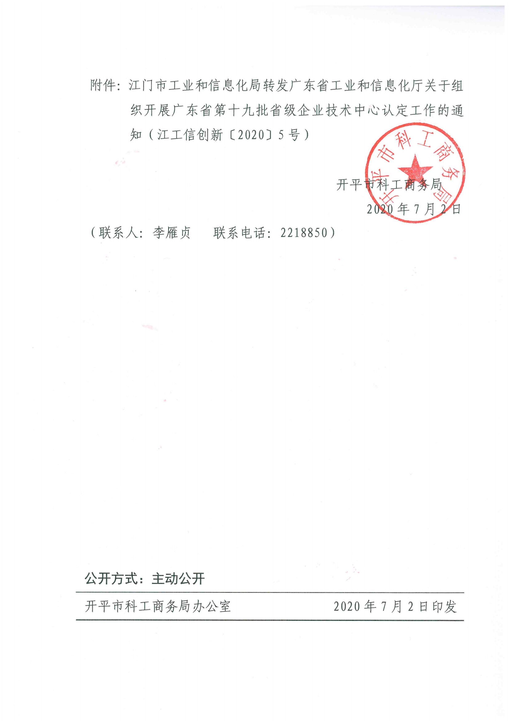 便函〔2020〕26號(hào) 轉(zhuǎn)發(fā)江門(mén)市工業(yè)和信息化局轉(zhuǎn)發(fā)廣東省工業(yè)和信息化廳關(guān)于組織開(kāi)展廣東省第十九批省級(jí)企業(yè)技術(shù)中心認(rèn)定工作的通知2.jpg