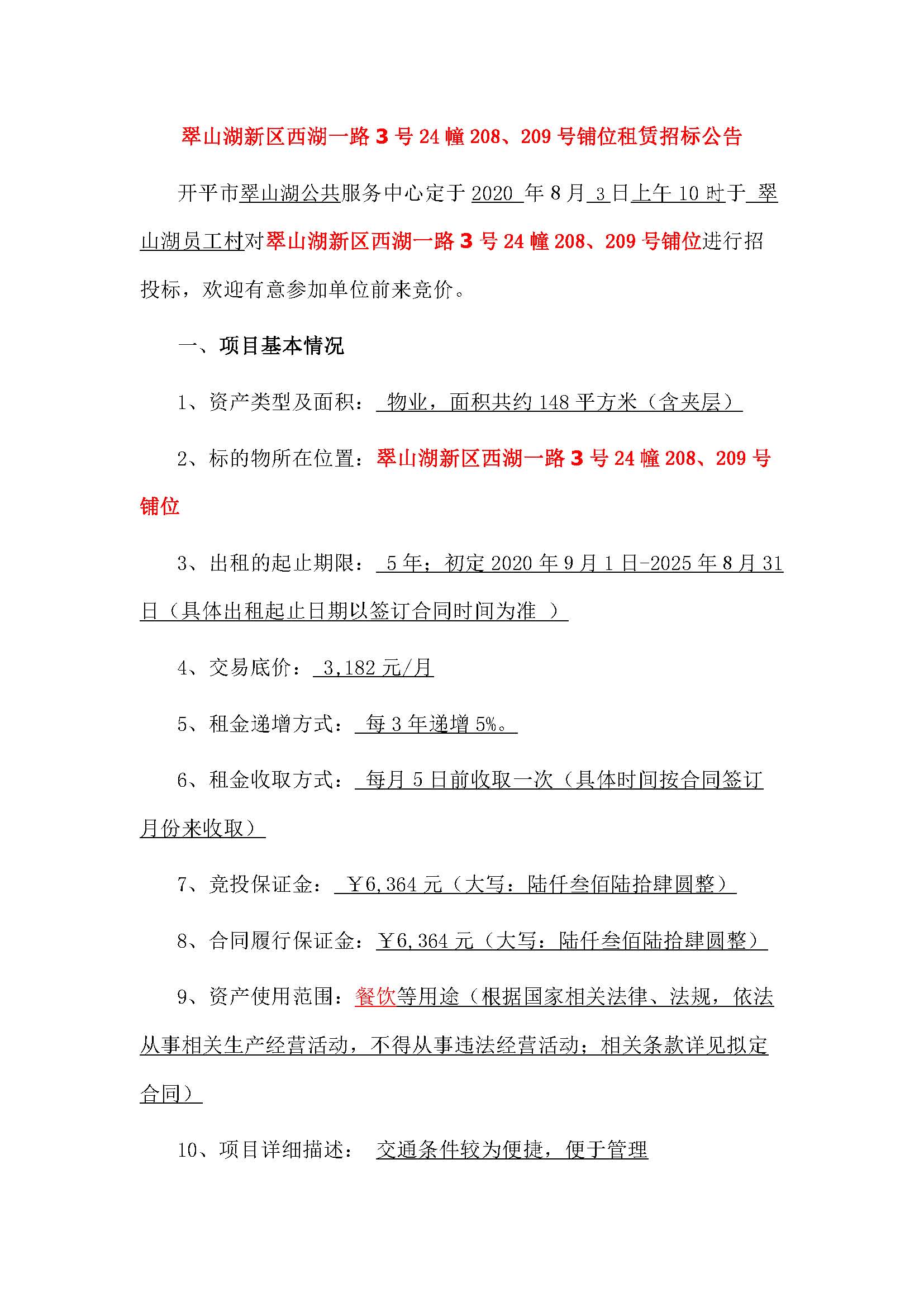 西湖一路3號24幢208、209號鋪位招標(biāo)公告_頁面_1.jpg