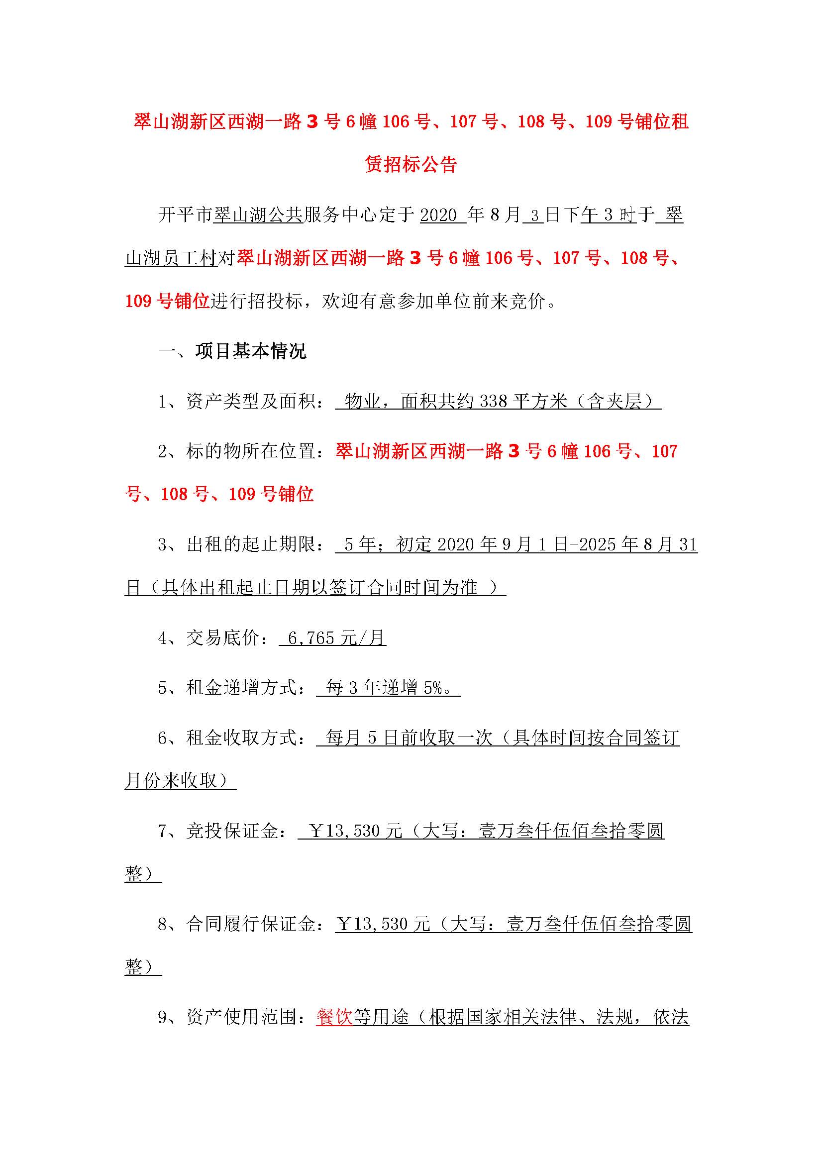西湖一路3號6幢106號、107號、108號、109號鋪位招標公告_頁面_1.jpg