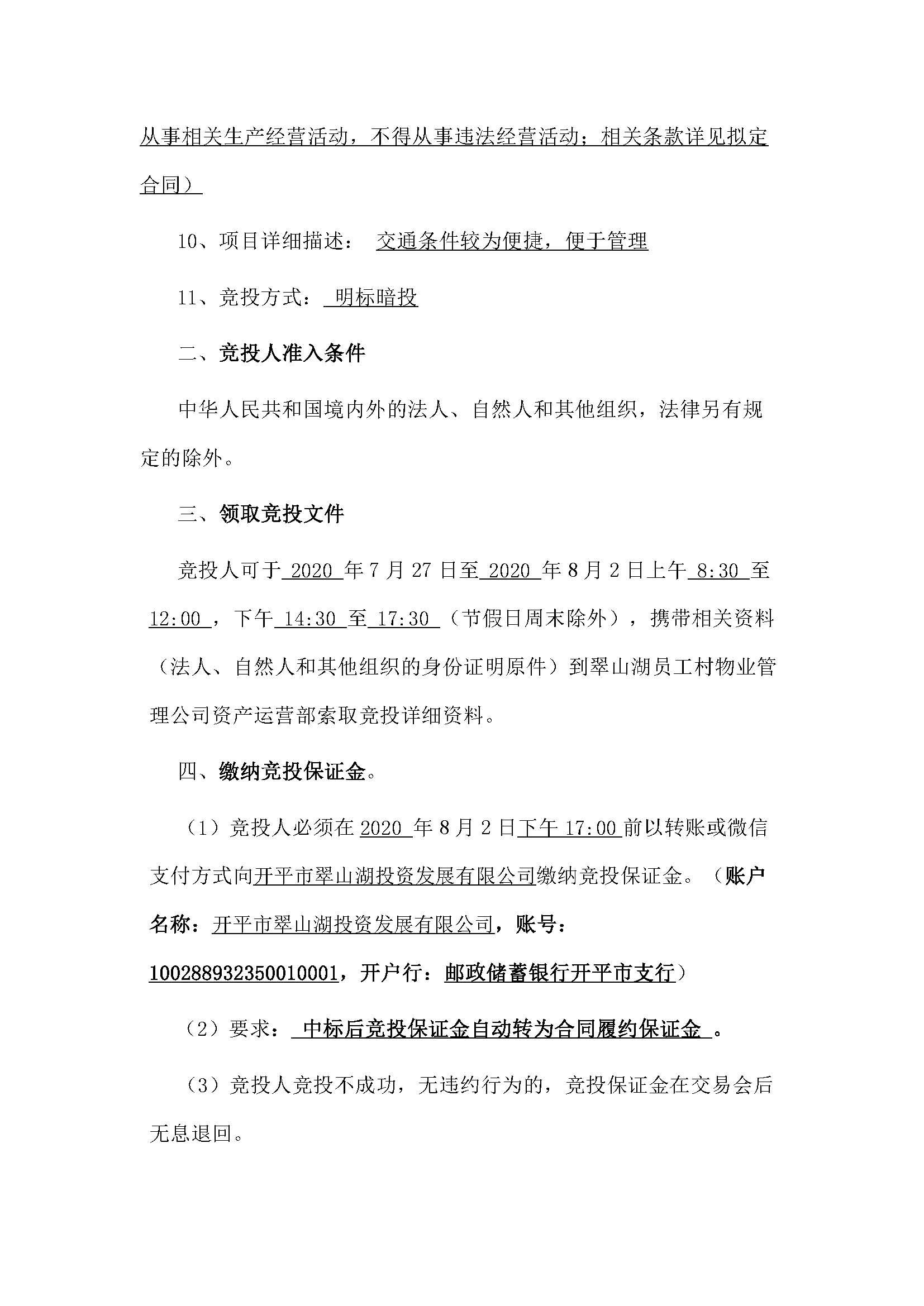 西湖一路3號6幢106號、107號、108號、109號鋪位招標公告_頁面_2.jpg
