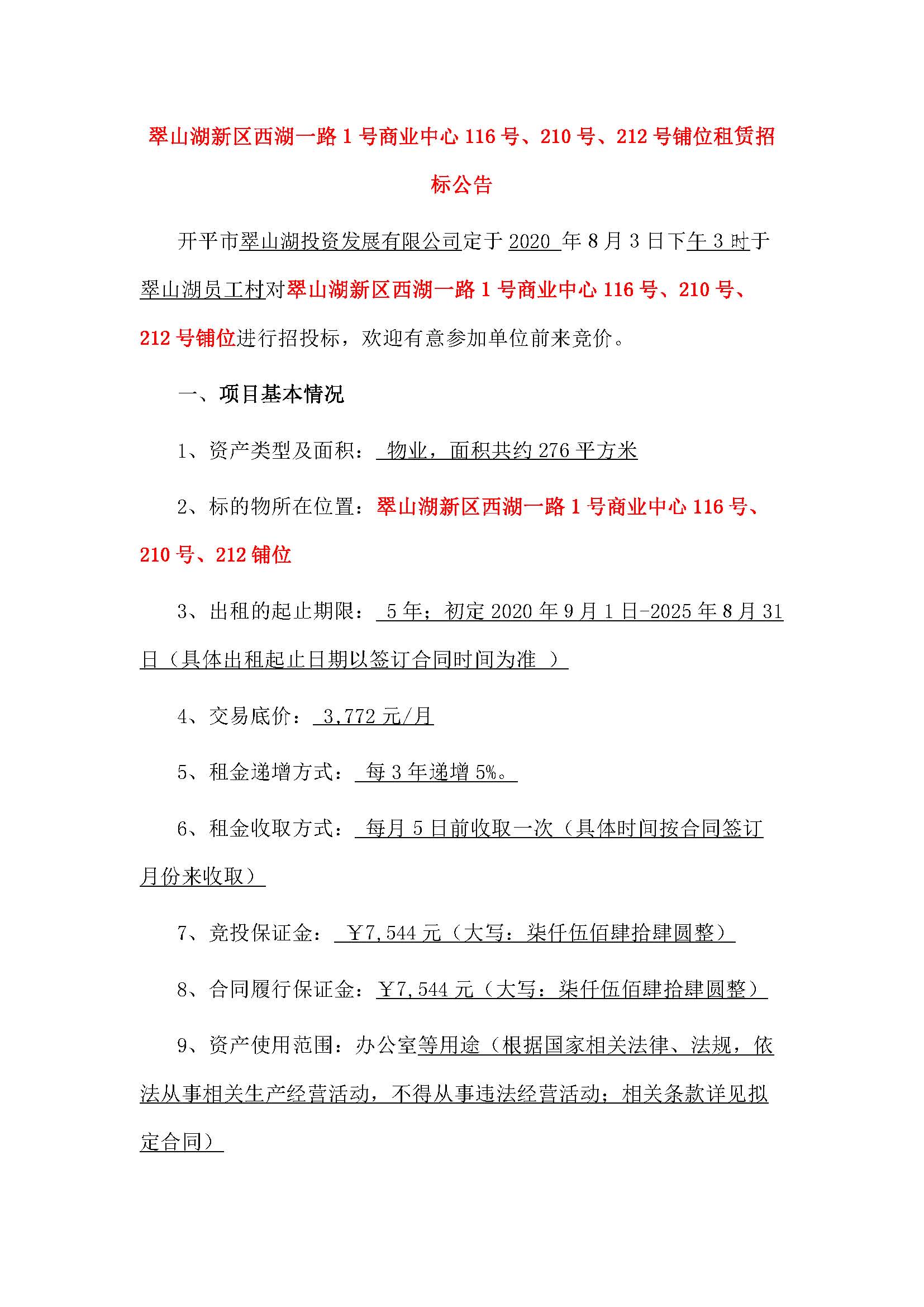 西湖一路1號商業(yè)中心116號、210號、212號鋪位招租公告_頁面_1.jpg