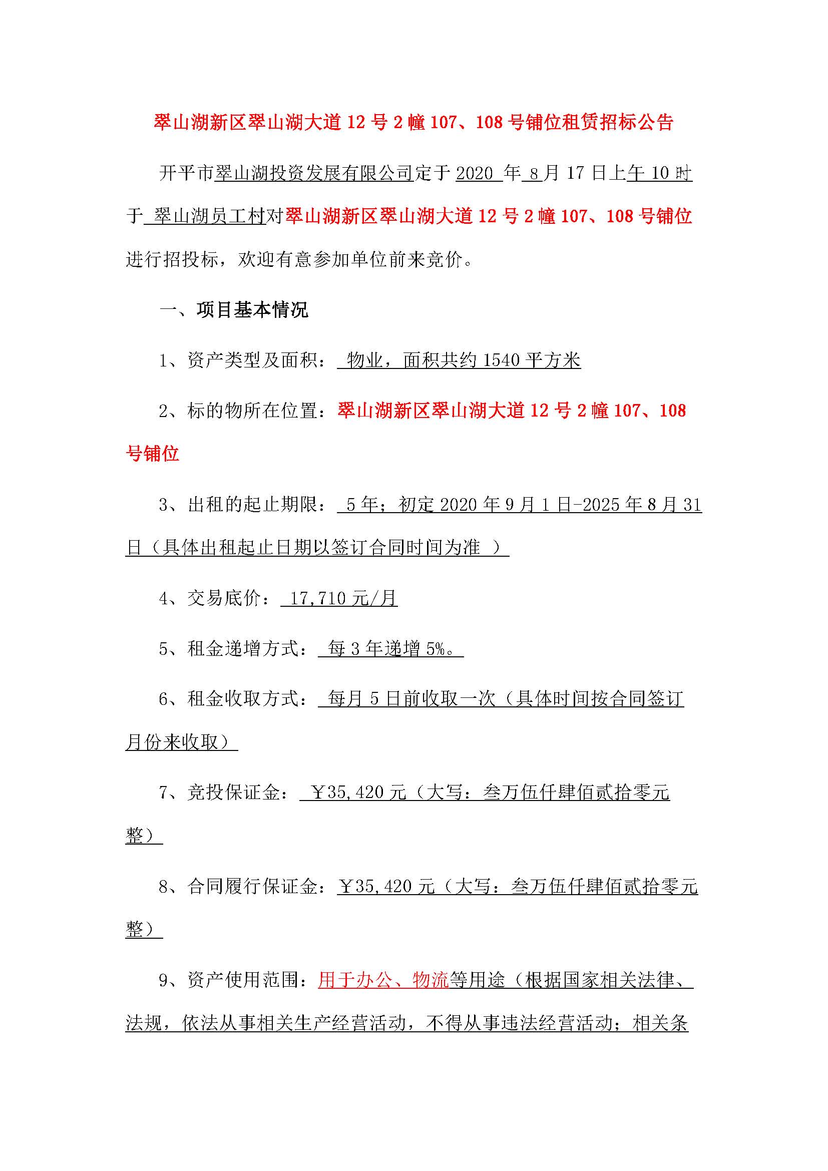 翠山湖大道12號(hào)2幢107、108號(hào)鋪位招租公告_頁(yè)面_1.jpg