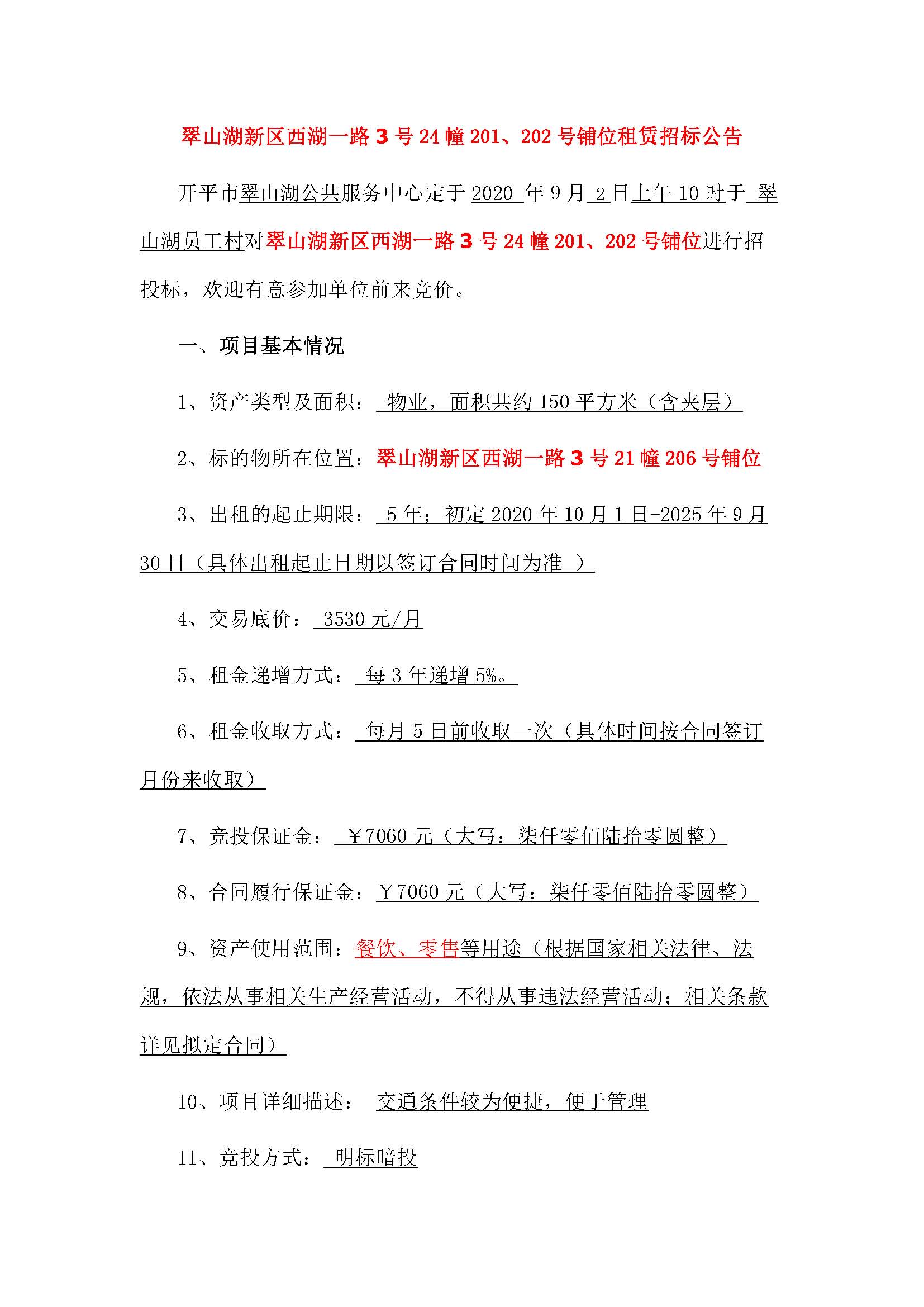 西湖一路3號(hào)24幢201、202號(hào)鋪位招標(biāo)公告_頁面_1.jpg