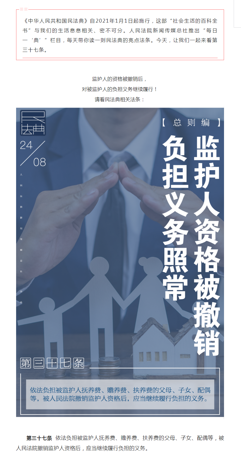 每日一“典”：監(jiān)護(hù)人資格被撤銷，負(fù)擔(dān)義務(wù)照常.png