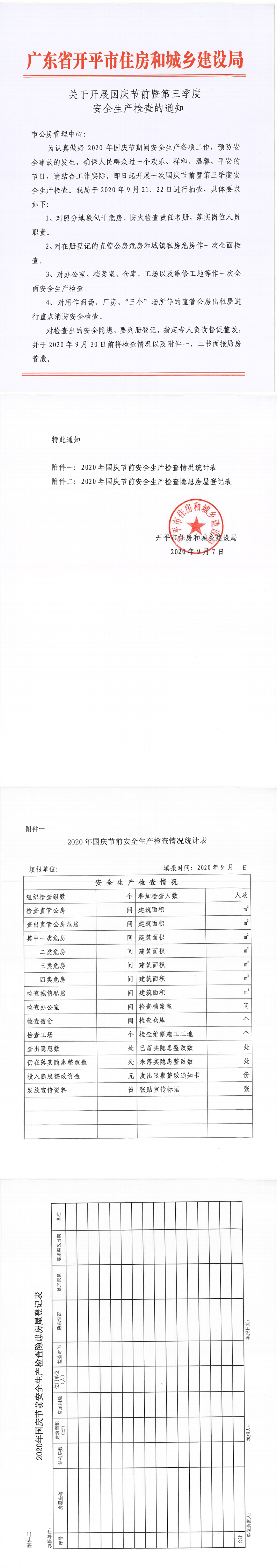 關(guān)于開展國(guó)慶節(jié)前暨第三季度安全生產(chǎn)檢查的通知_0.png