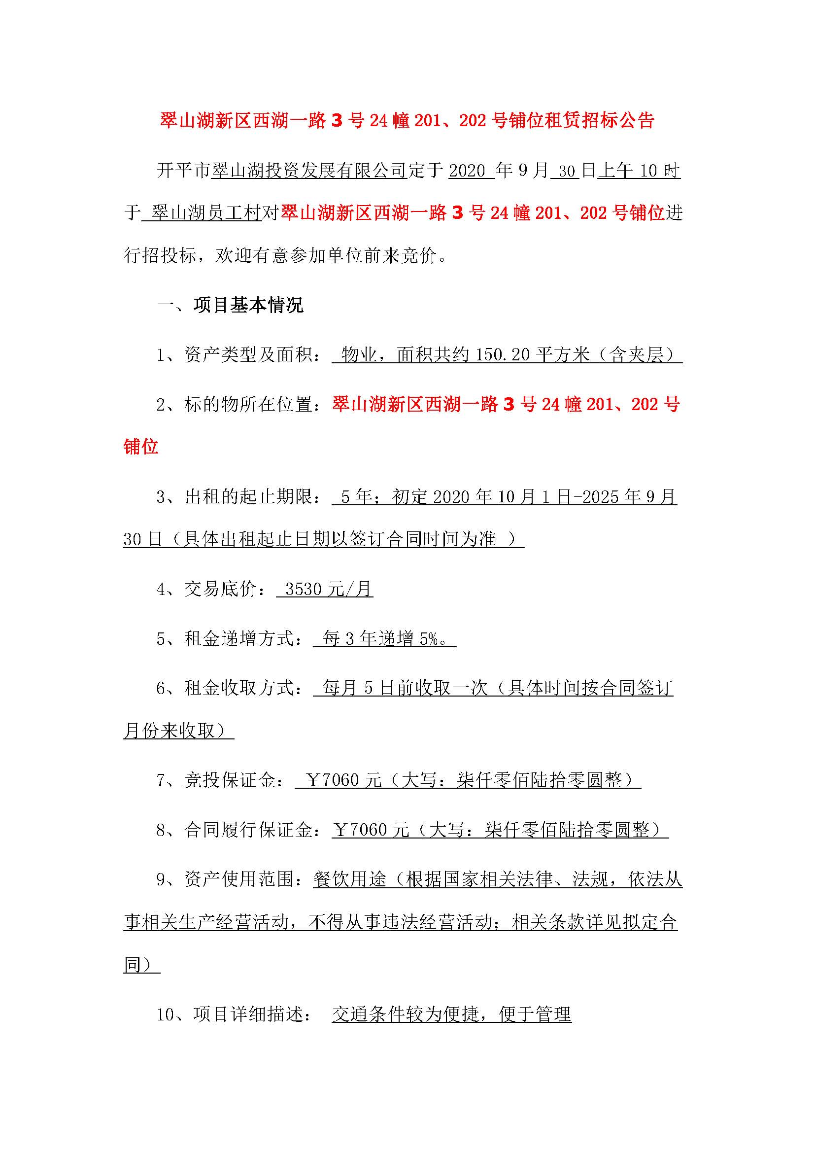 西湖一路3號24幢201、202號鋪位招標公告_頁面_1.jpg