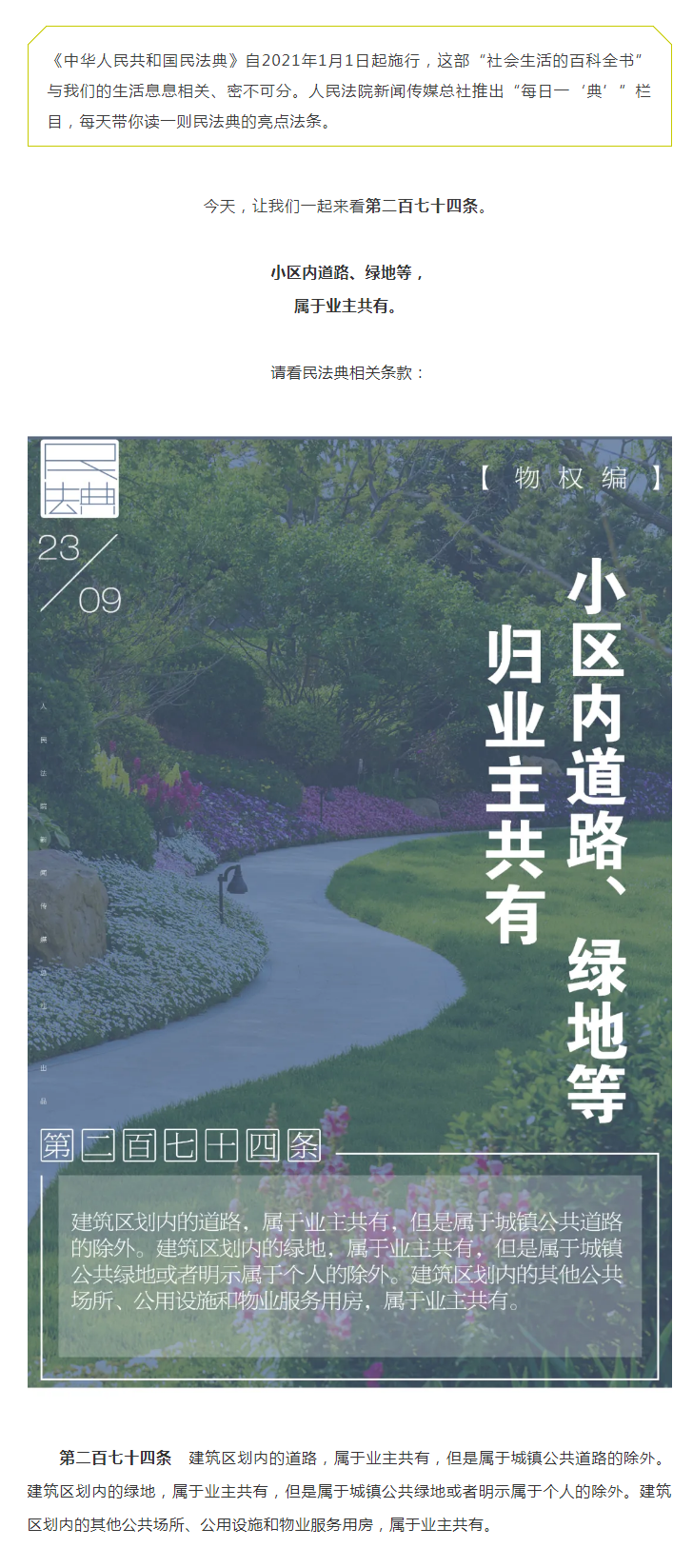 每日一“典”丨小區(qū)內(nèi)道路、綠地等歸業(yè)主共有.png