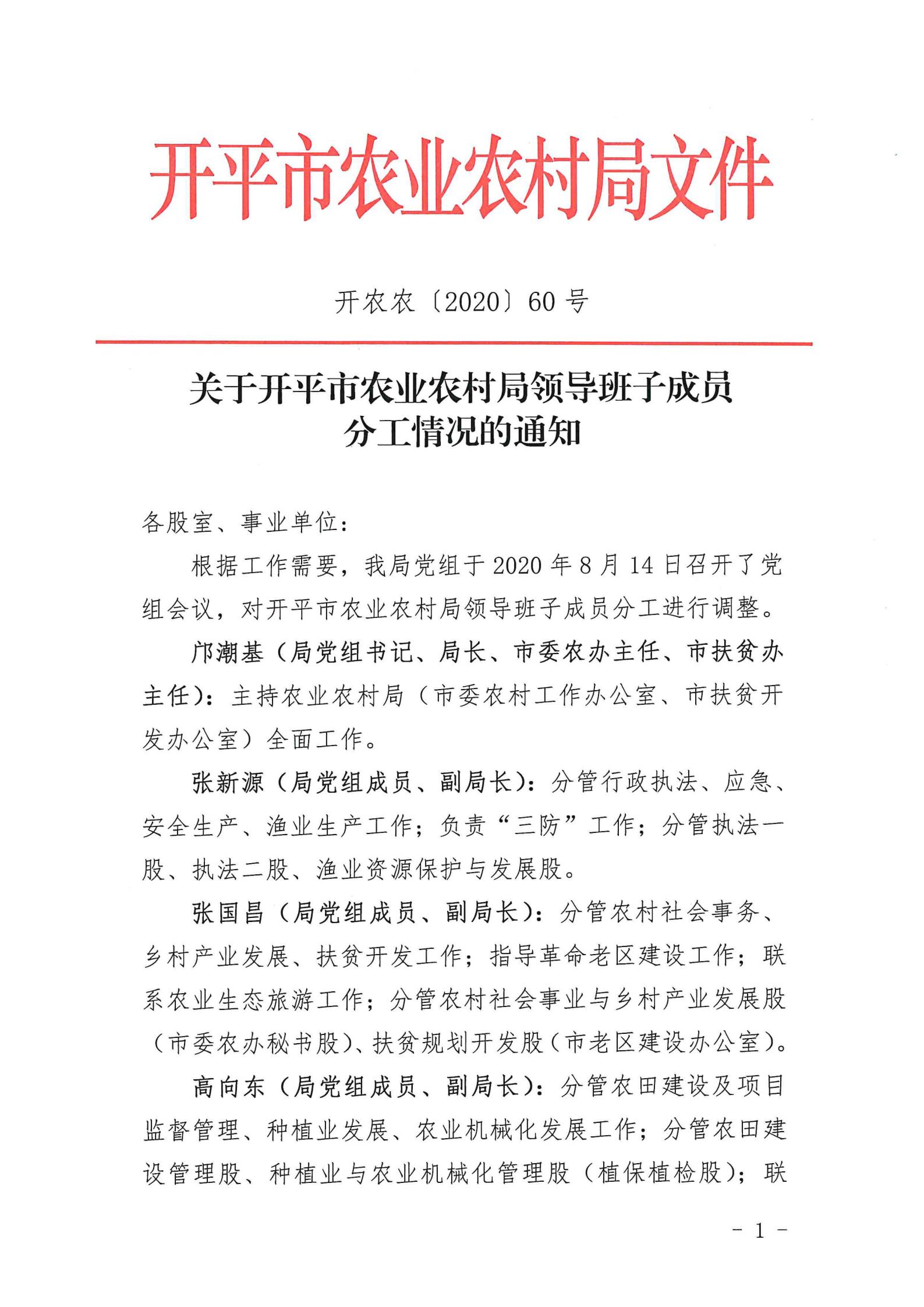 （以此為準）關(guān)于開平市農(nóng)業(yè)農(nóng)村局領(lǐng)導(dǎo)班子成員分工情況的通知_00.jpg