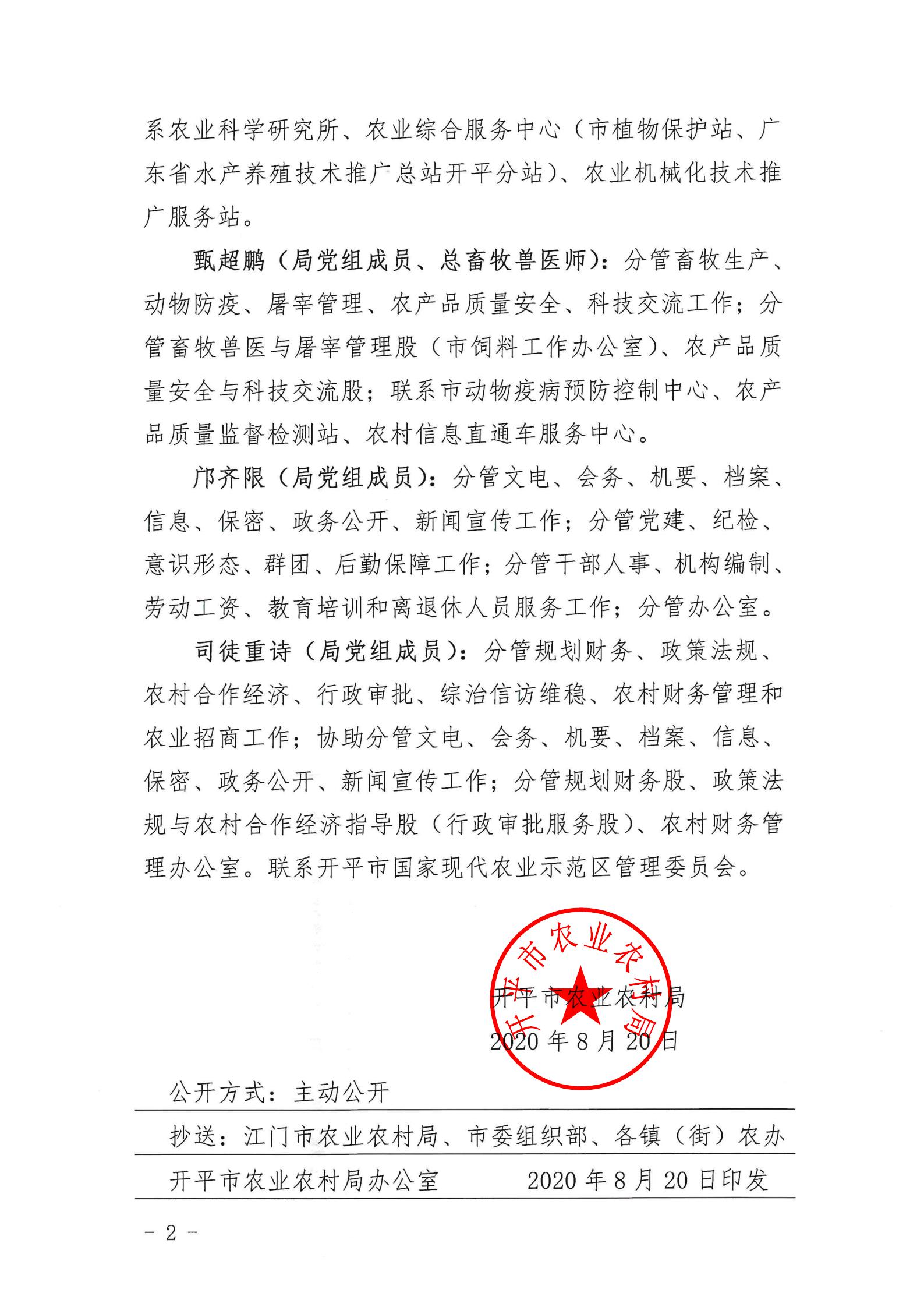 （以此為準）關(guān)于開平市農(nóng)業(yè)農(nóng)村局領(lǐng)導(dǎo)班子成員分工情況的通知_01.jpg