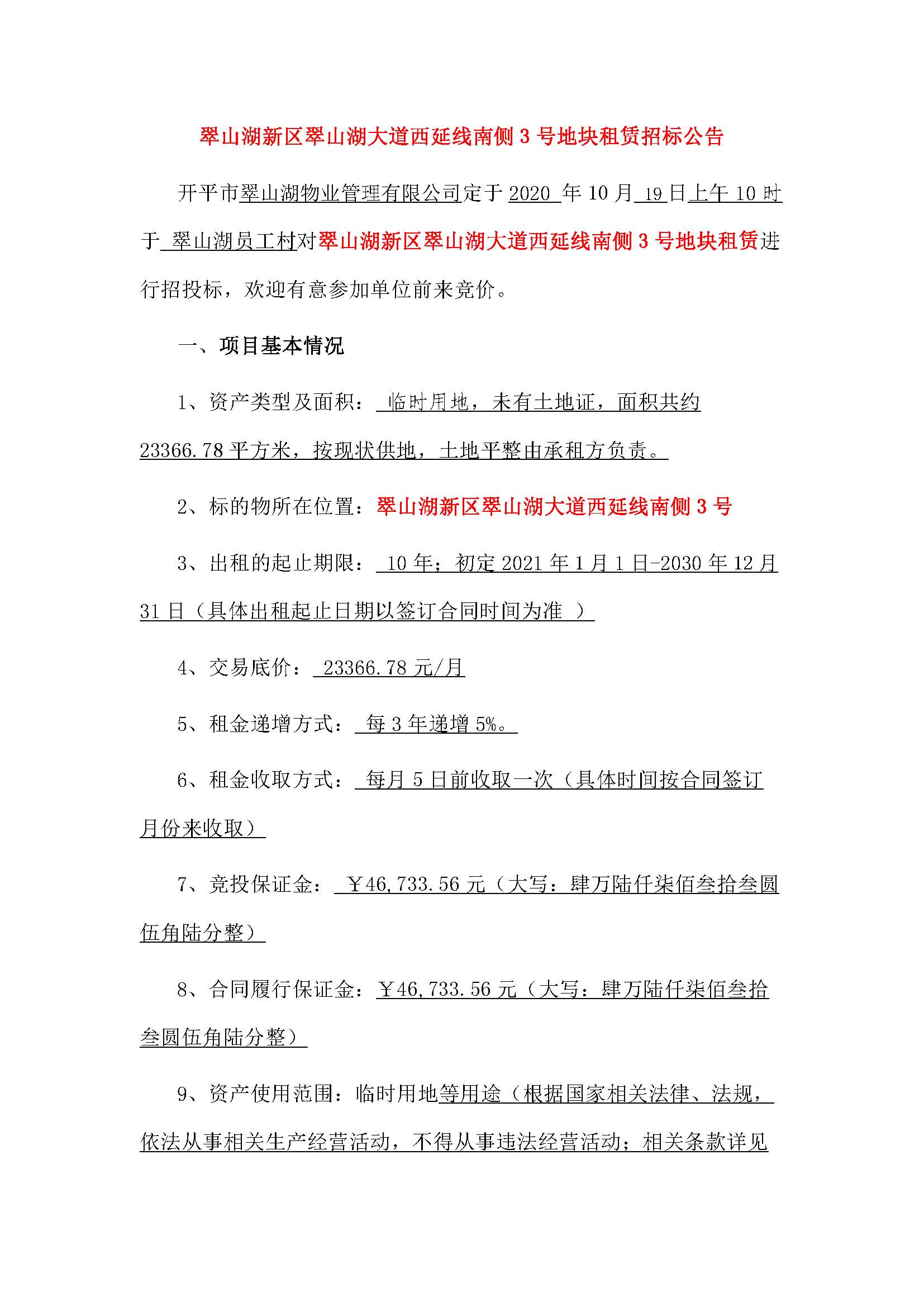 翠山湖新區(qū)土地租賃招標公告_頁面_1.jpg