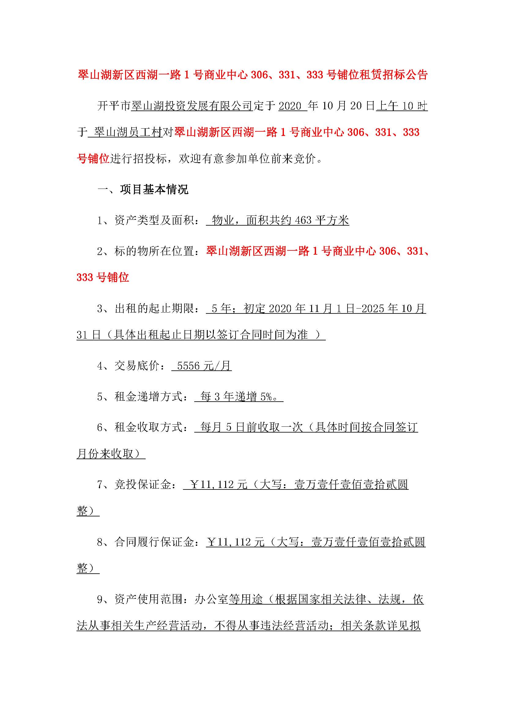 西湖一路1號(hào)商業(yè)中心331、333、306號(hào)鋪位招租公告_頁(yè)面_1.jpg