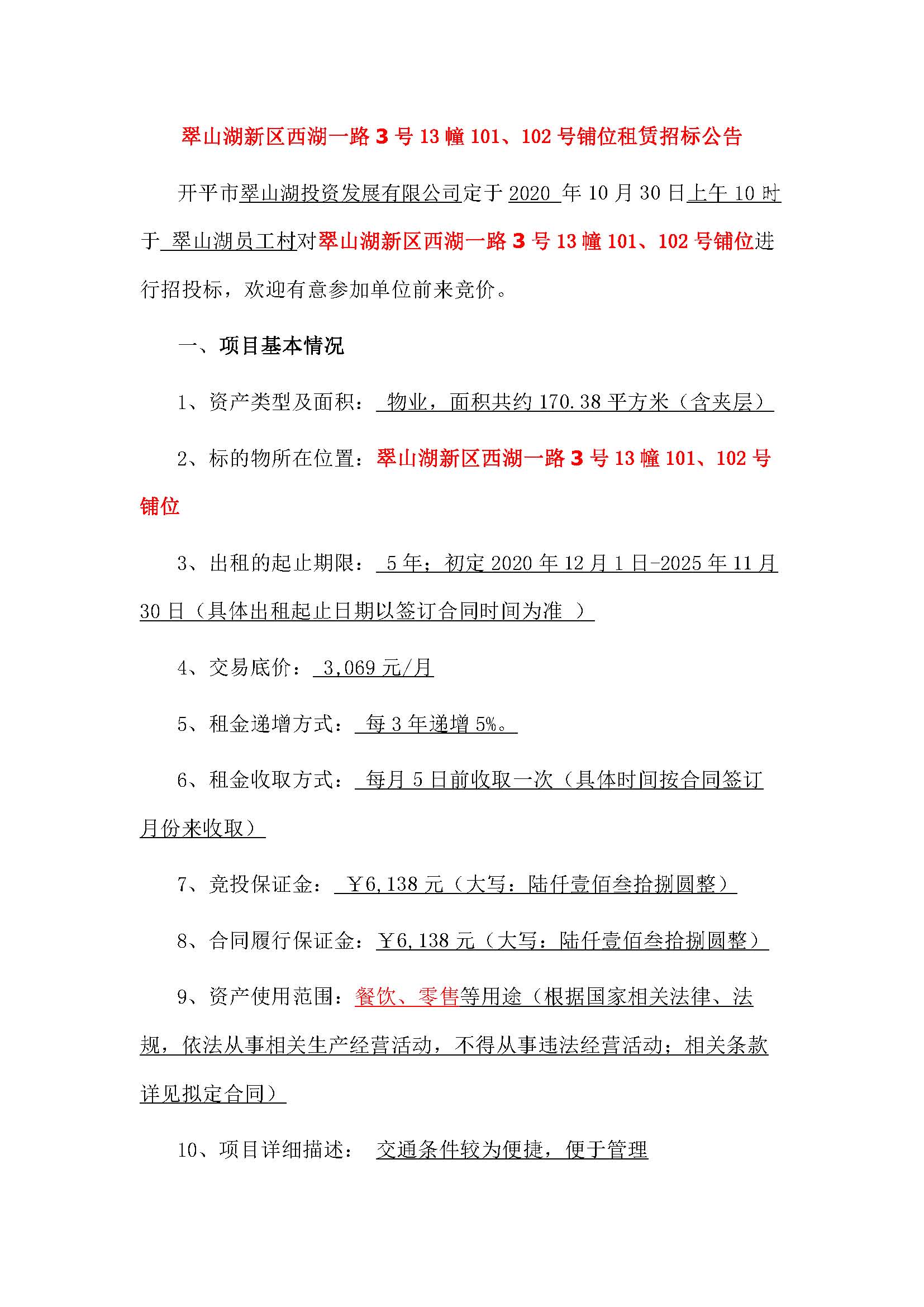 西湖一路3號(hào)13幢101、102號(hào)鋪位招標(biāo)公告_頁(yè)面_1.jpg