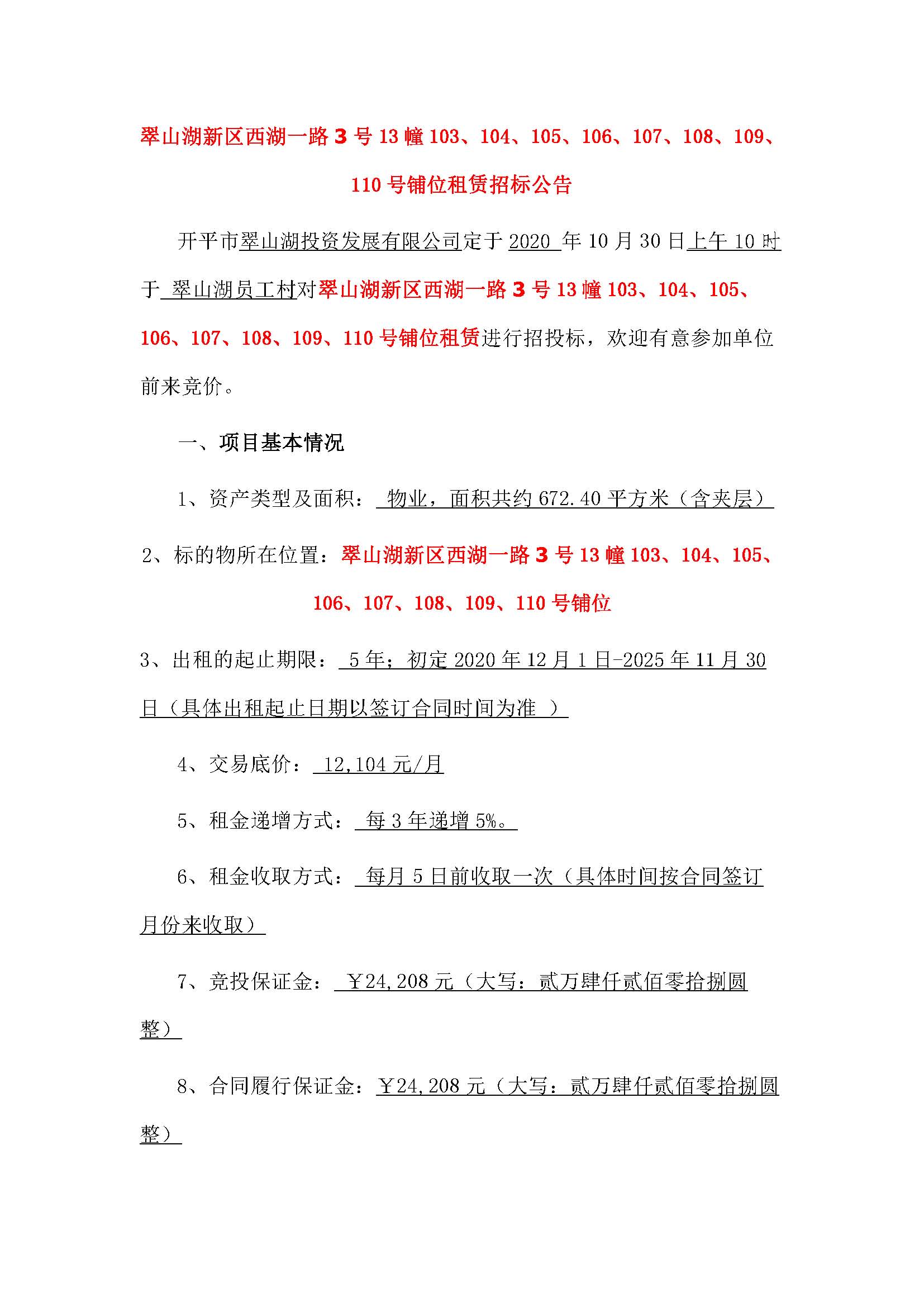 西湖一路3號(hào)13幢103至110號(hào)鋪位招標(biāo)公告_頁面_1.jpg