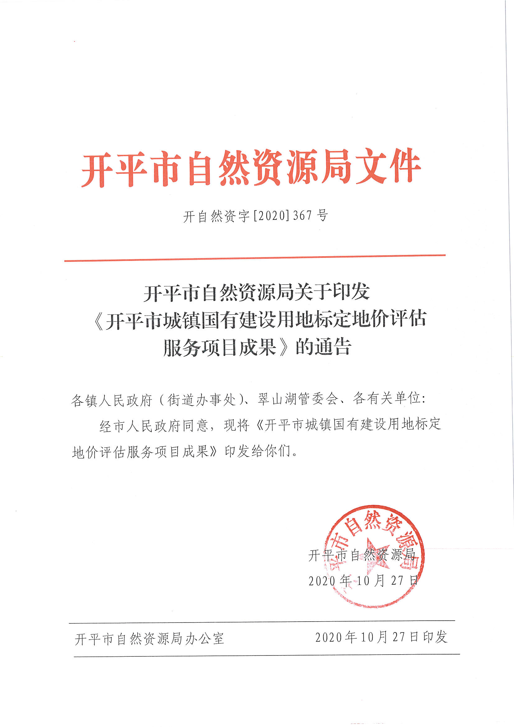 開自然資字【2020】367號(hào)《開平市城鎮(zhèn)國(guó)有建設(shè)用地標(biāo)定地價(jià)評(píng)估服務(wù)項(xiàng)目成果》的通告 (2)_頁(yè)面_1.jpg