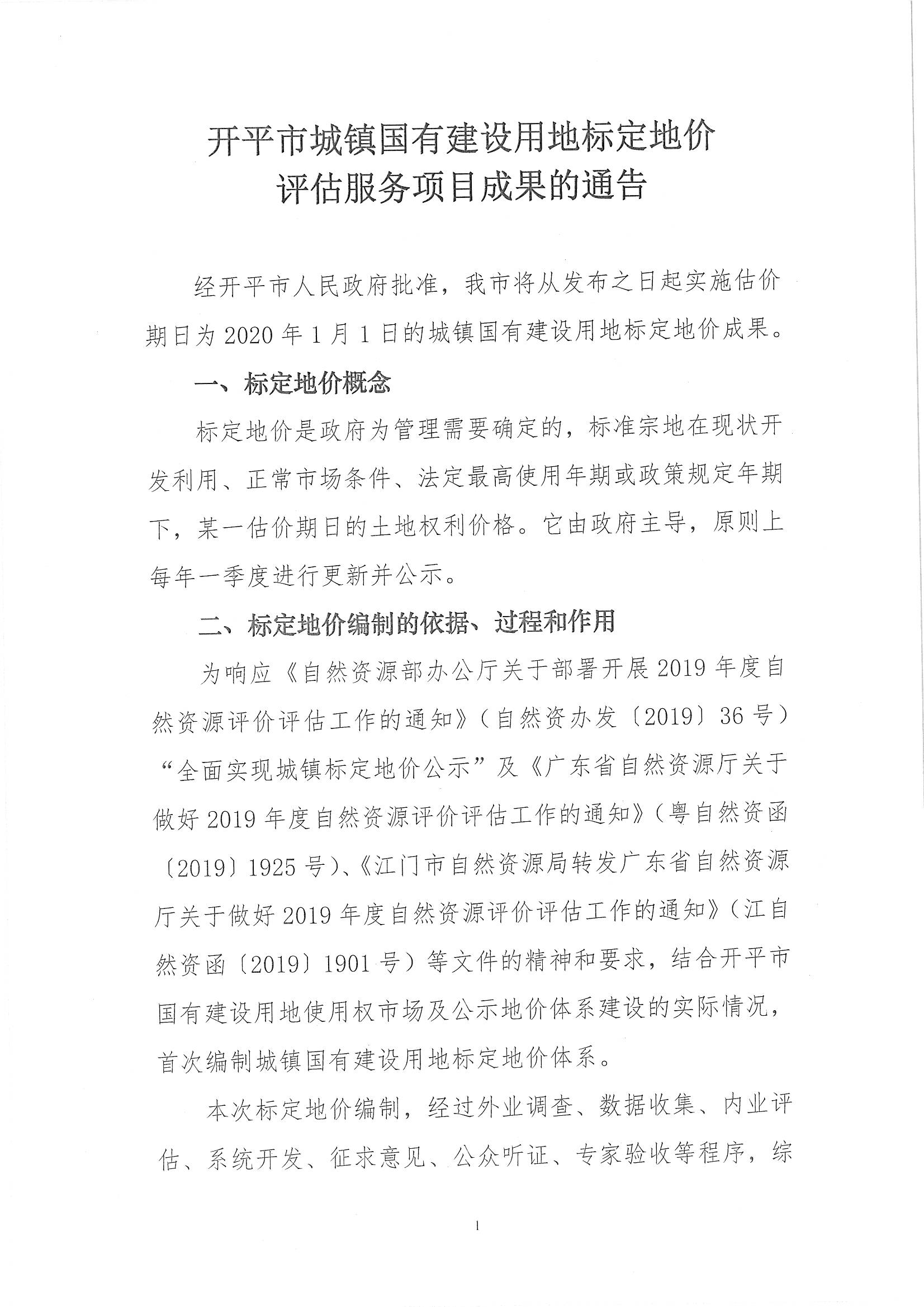 開自然資字【2020】367號(hào)《開平市城鎮(zhèn)國(guó)有建設(shè)用地標(biāo)定地價(jià)評(píng)估服務(wù)項(xiàng)目成果》的通告 (2)_頁(yè)面_2.jpg