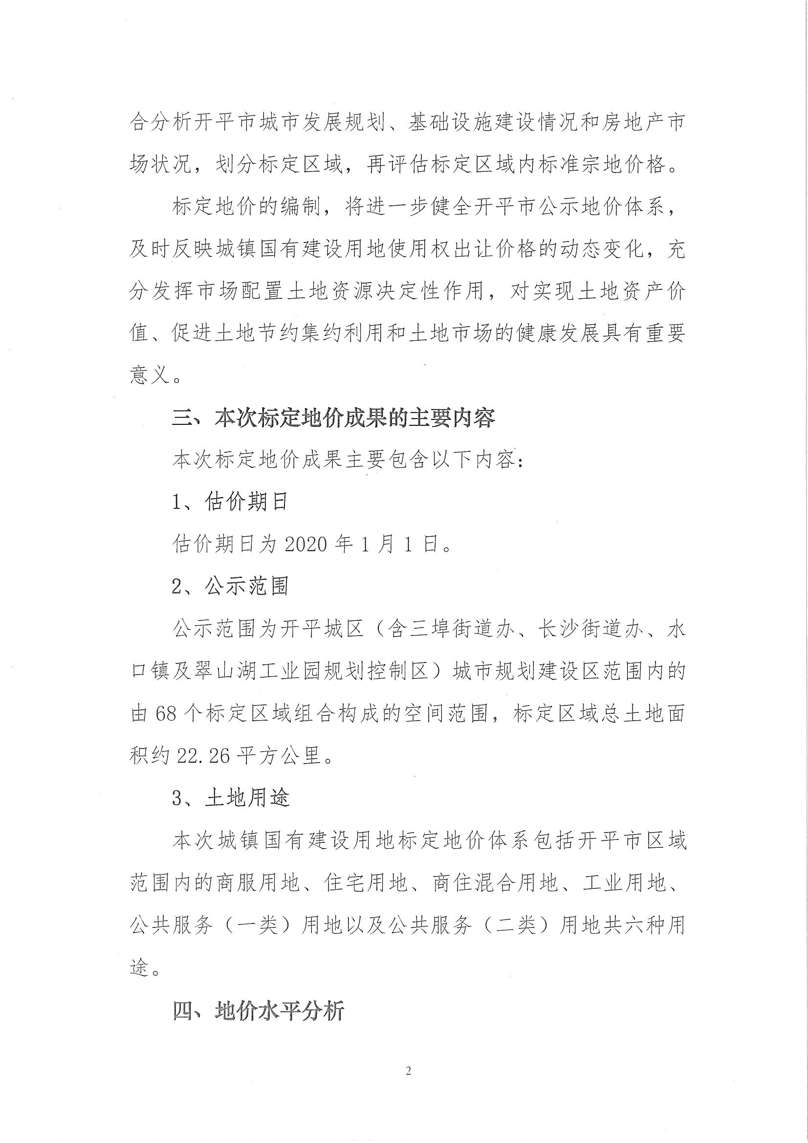 開自然資字【2020】367號(hào)《開平市城鎮(zhèn)國(guó)有建設(shè)用地標(biāo)定地價(jià)評(píng)估服務(wù)項(xiàng)目成果》的通告 (2)_頁(yè)面_3.jpg