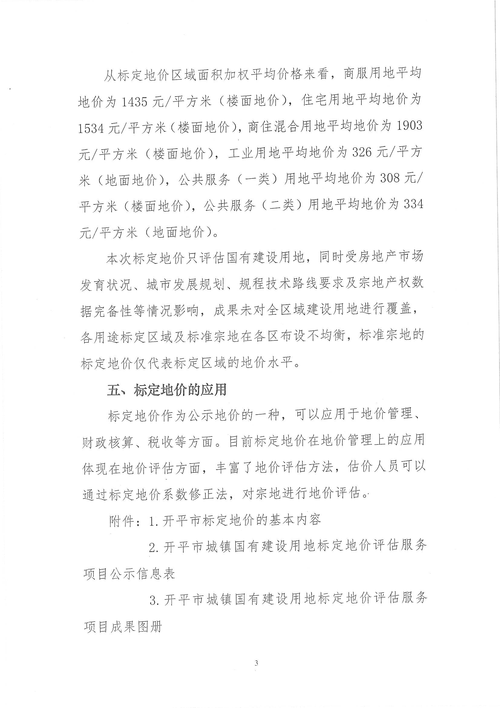 開自然資字【2020】367號(hào)《開平市城鎮(zhèn)國(guó)有建設(shè)用地標(biāo)定地價(jià)評(píng)估服務(wù)項(xiàng)目成果》的通告 (2)_頁(yè)面_4.jpg