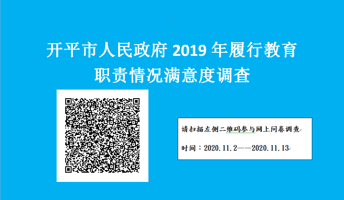 開(kāi)平市政府2019年履職滿(mǎn)意度調(diào)查.png