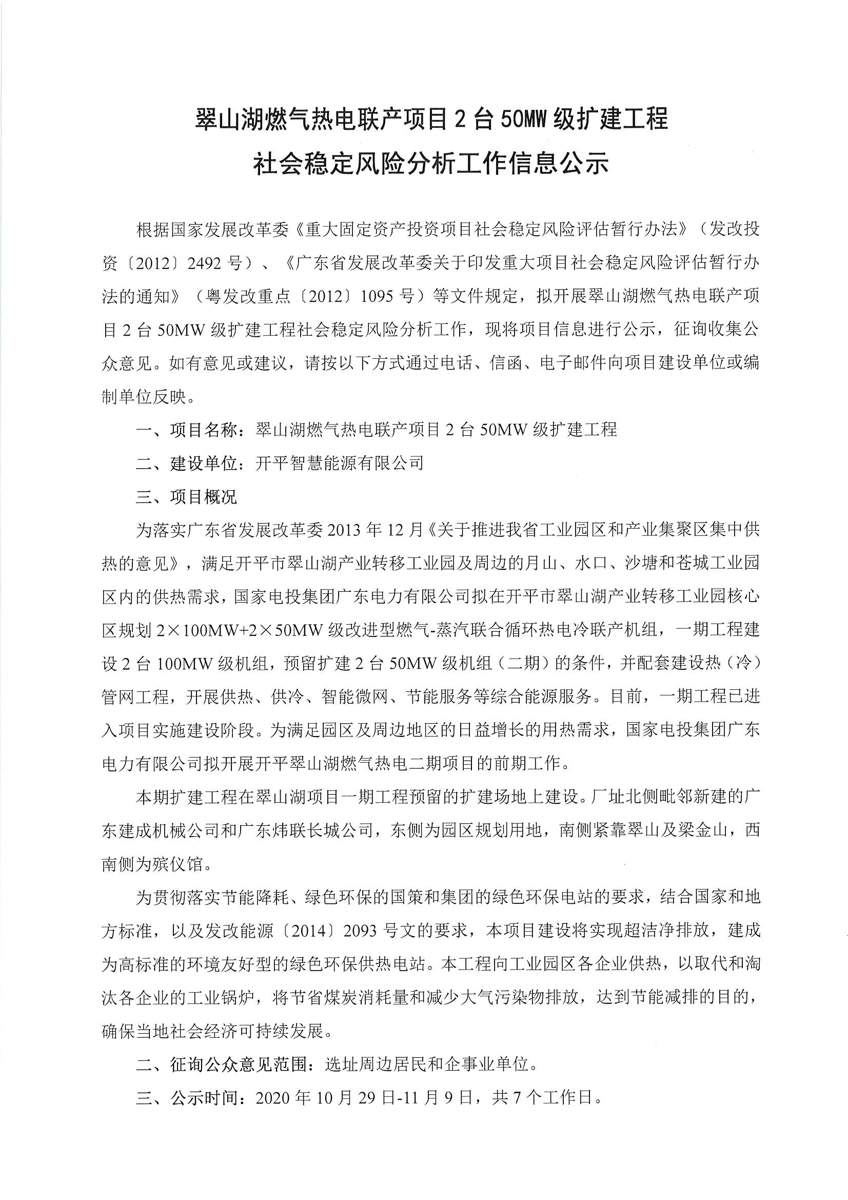 翠山湖燃氣熱電聯(lián)產項目2臺50MW級擴建工程公示_頁面_1.jpg