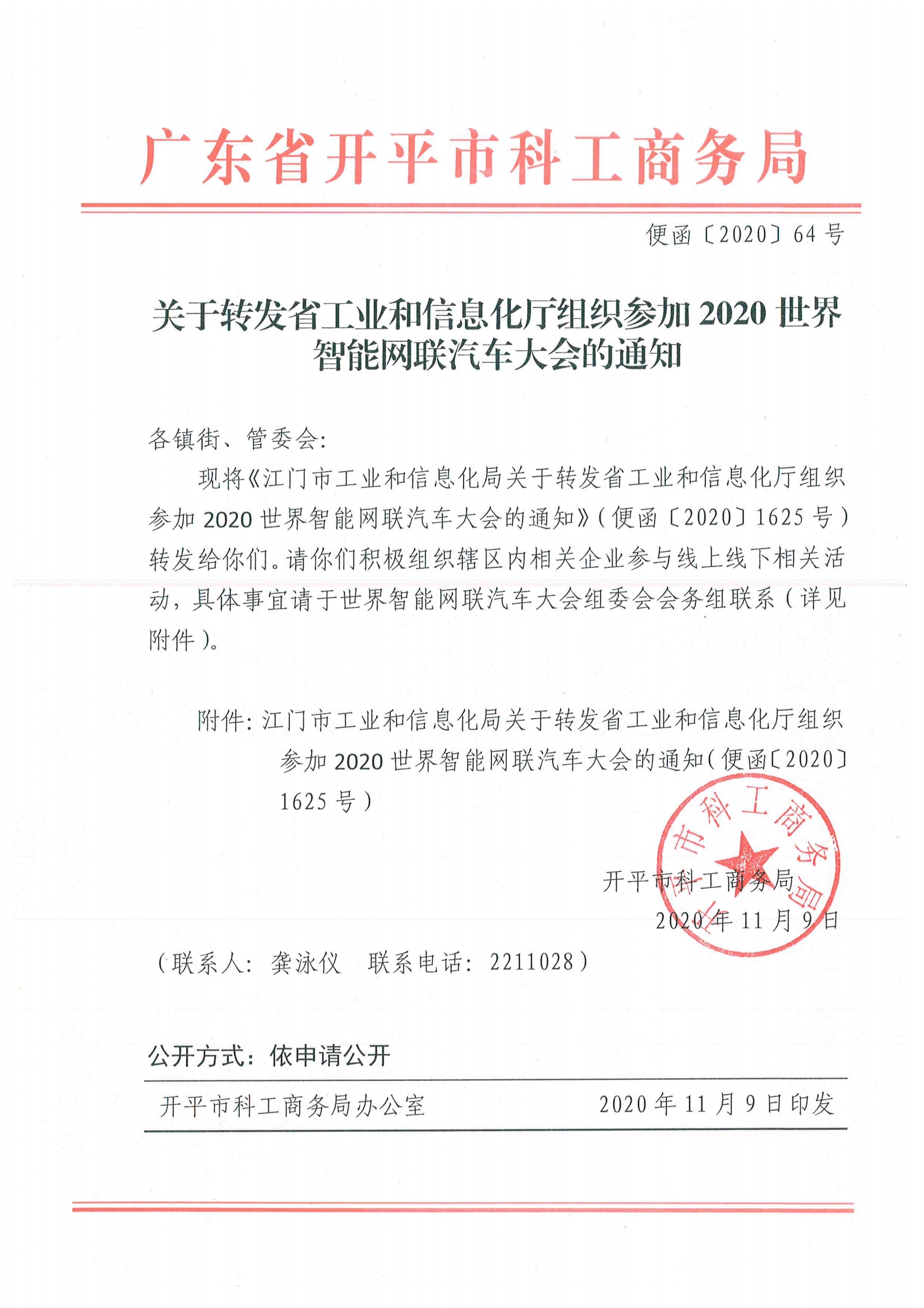 便函〔2020〕64號(hào) 關(guān)于轉(zhuǎn)發(fā)省工業(yè)和信息化廳組織參加2020世界智能網(wǎng)聯(lián)汽車大會(huì)的通知.jpg