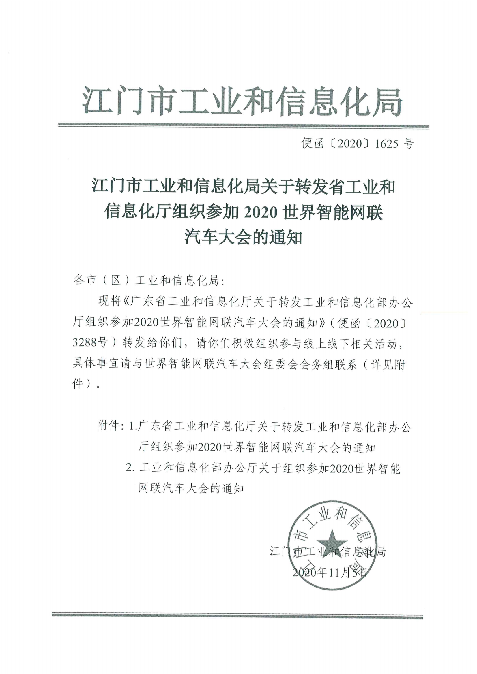 便函〔2020〕64號(hào) 關(guān)于轉(zhuǎn)發(fā)省工業(yè)和信息化廳組織參加2020世界智能網(wǎng)聯(lián)汽車大會(huì)的通知3.jpg