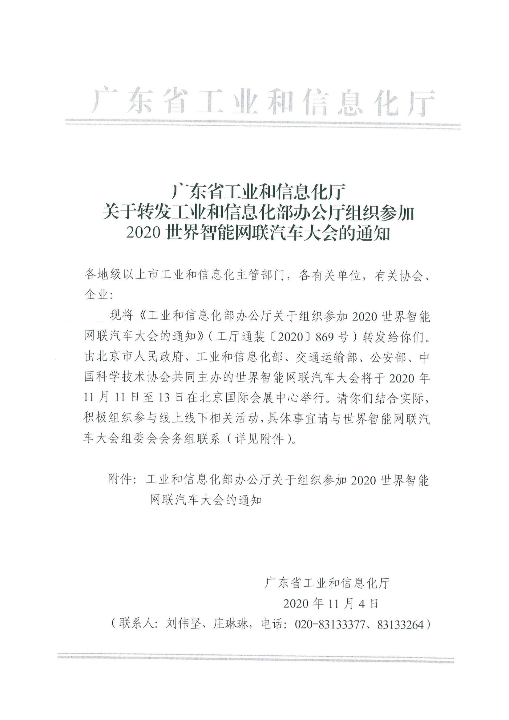 便函〔2020〕64號(hào) 關(guān)于轉(zhuǎn)發(fā)省工業(yè)和信息化廳組織參加2020世界智能網(wǎng)聯(lián)汽車大會(huì)的通知5.jpg