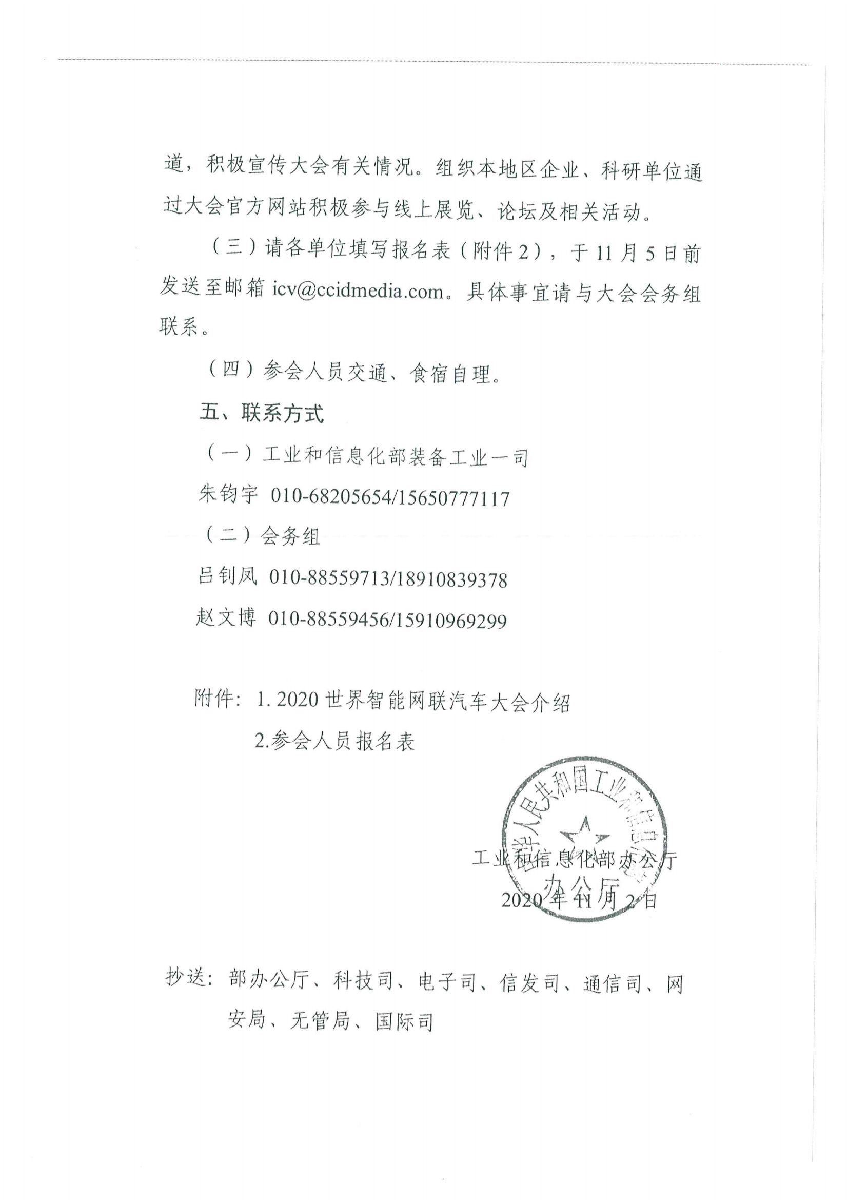 便函〔2020〕64號(hào) 關(guān)于轉(zhuǎn)發(fā)省工業(yè)和信息化廳組織參加2020世界智能網(wǎng)聯(lián)汽車大會(huì)的通知8.jpg