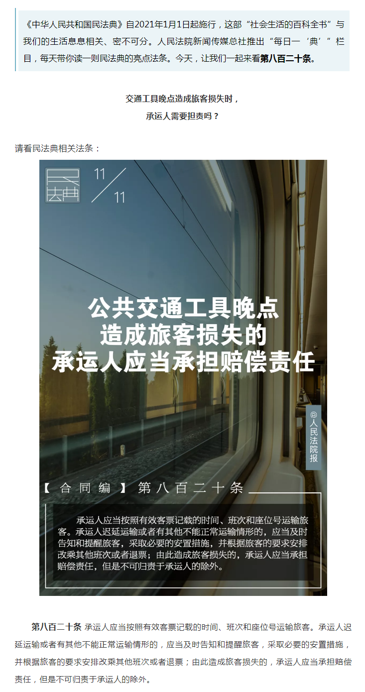 每日一“典”丨公共交通工具晚點造成旅客損失的，承運人應當承擔賠償責任.png