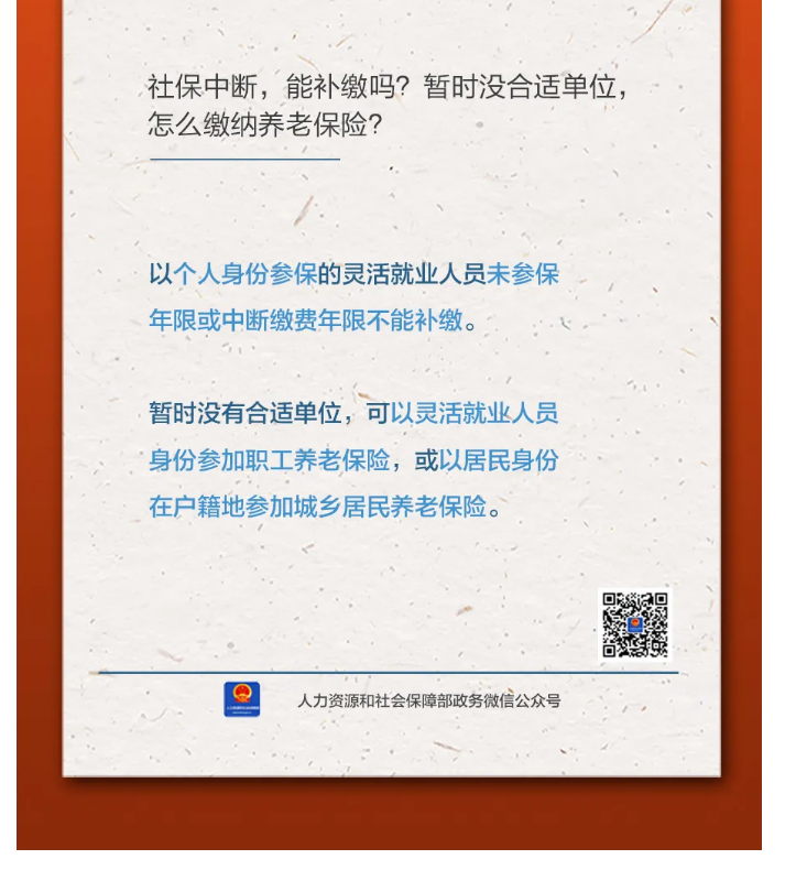 【人社日課&middot;11月8日】社保中斷，能補繳嗎？暫時沒合適單位，怎么繳納養(yǎng)老保險？.png