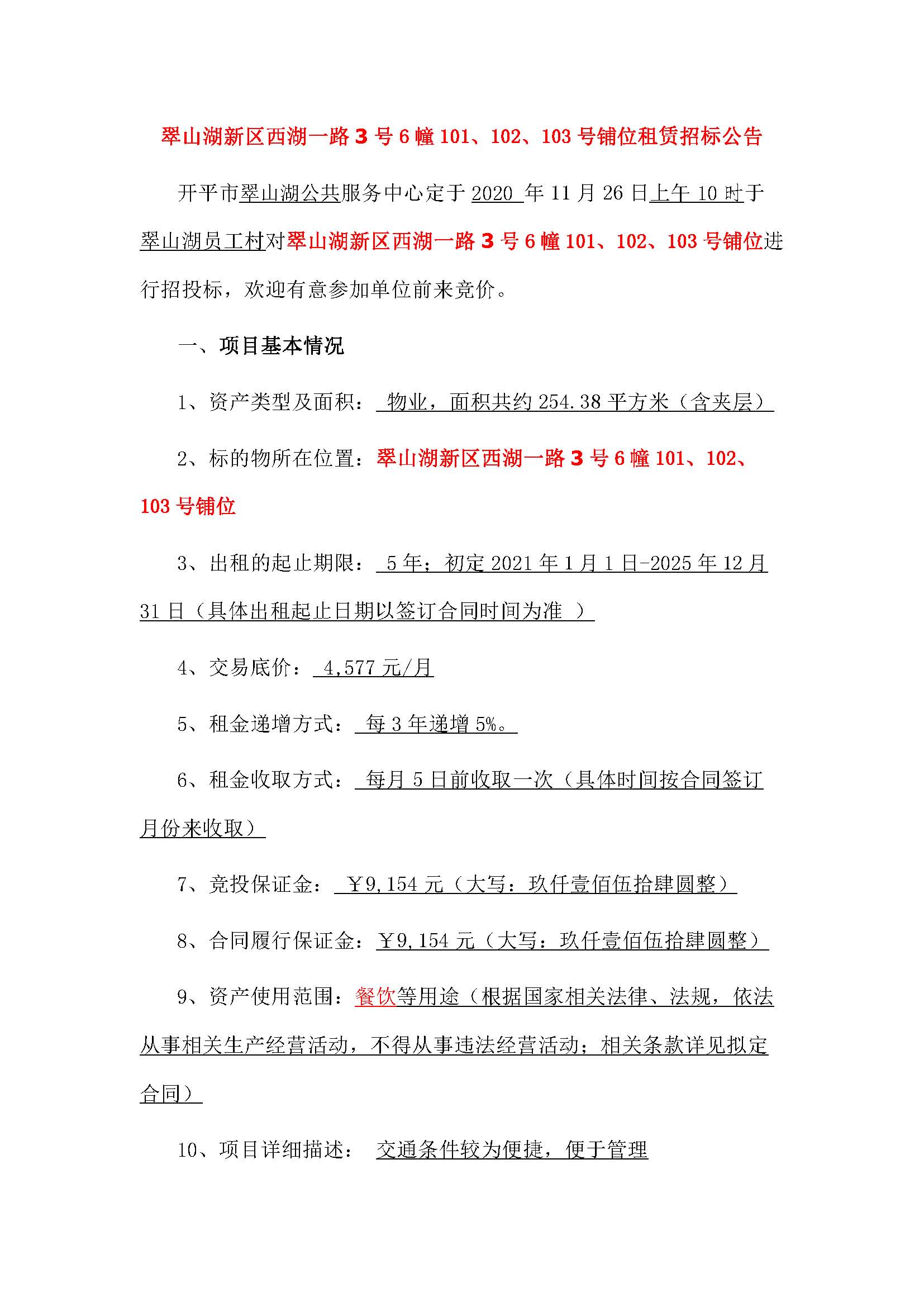 西湖一路3號6幢101、102、103號鋪位招標(biāo)公告_頁面_1.jpg