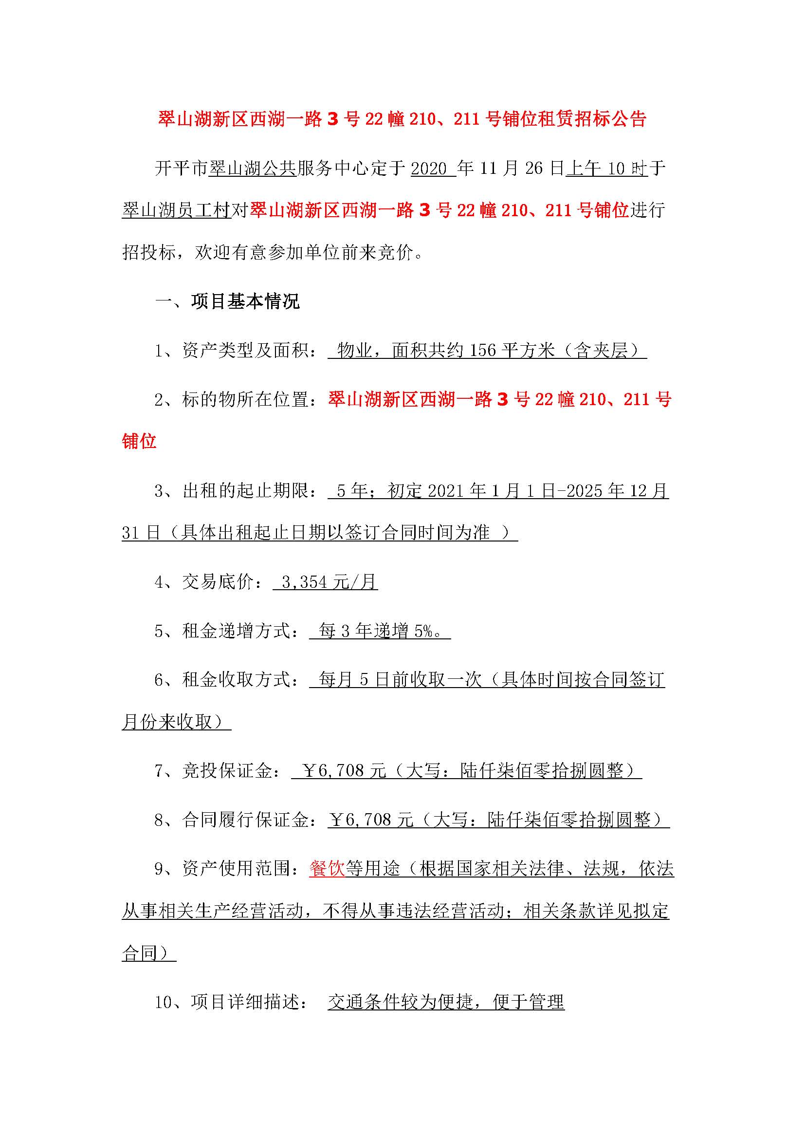 西湖一路3號(hào)22幢210、211號(hào)鋪位招標(biāo)公告_頁面_1.jpg
