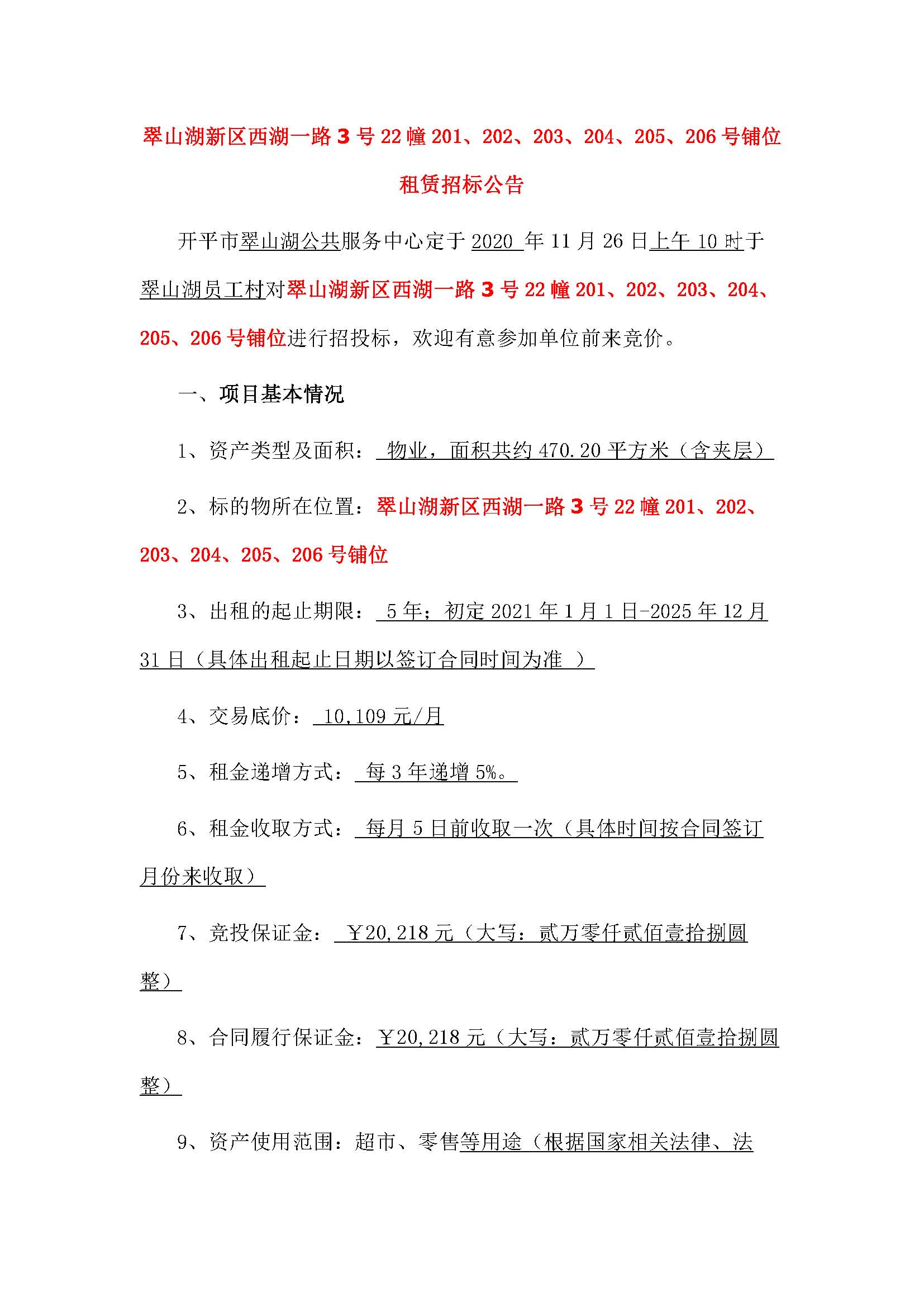 西湖一路3號(hào)22幢201-206號(hào)鋪位招標(biāo)公告_頁(yè)面_1.jpg