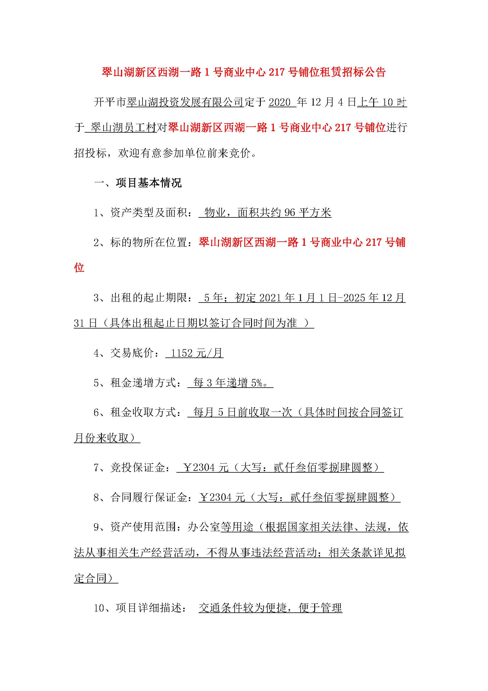 西湖一路1號(hào)商業(yè)中心217號(hào)鋪位招租公告_頁面_1.jpg