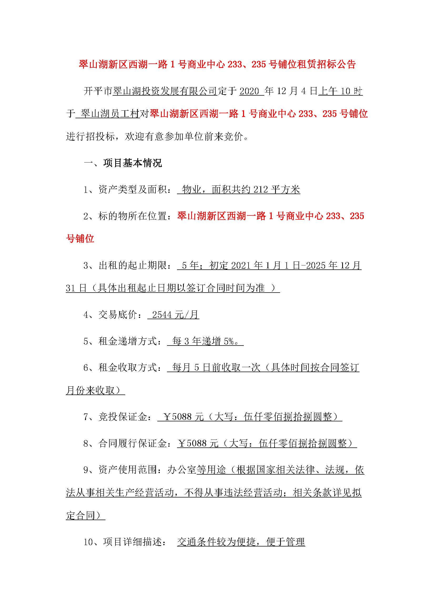 西湖一路1號商業(yè)中心233、235號鋪位招租公告_頁面_1.jpg