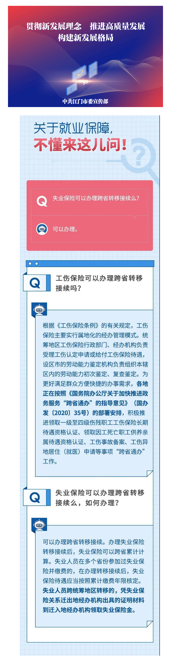 【社保問答】失業(yè)保險怎么辦跨省轉移？轉移后，待遇咋核定？.png