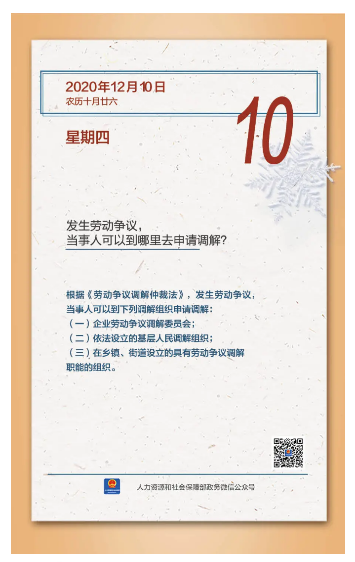 【人社日課&middot;12月10日】發(fā)生勞動爭議，當事人可以到哪里去申請調解？.png