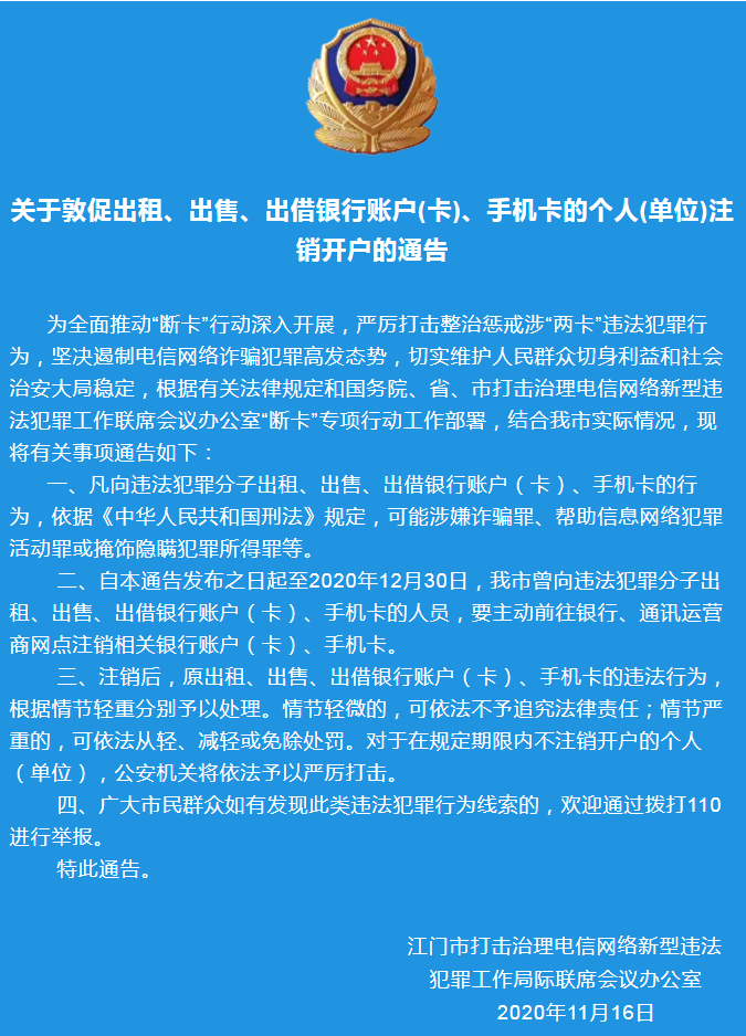 關(guān)于敦促出租、出售、出借銀行賬戶(卡)、手機(jī)卡的個(gè)人(單位)注銷開戶的通告.png